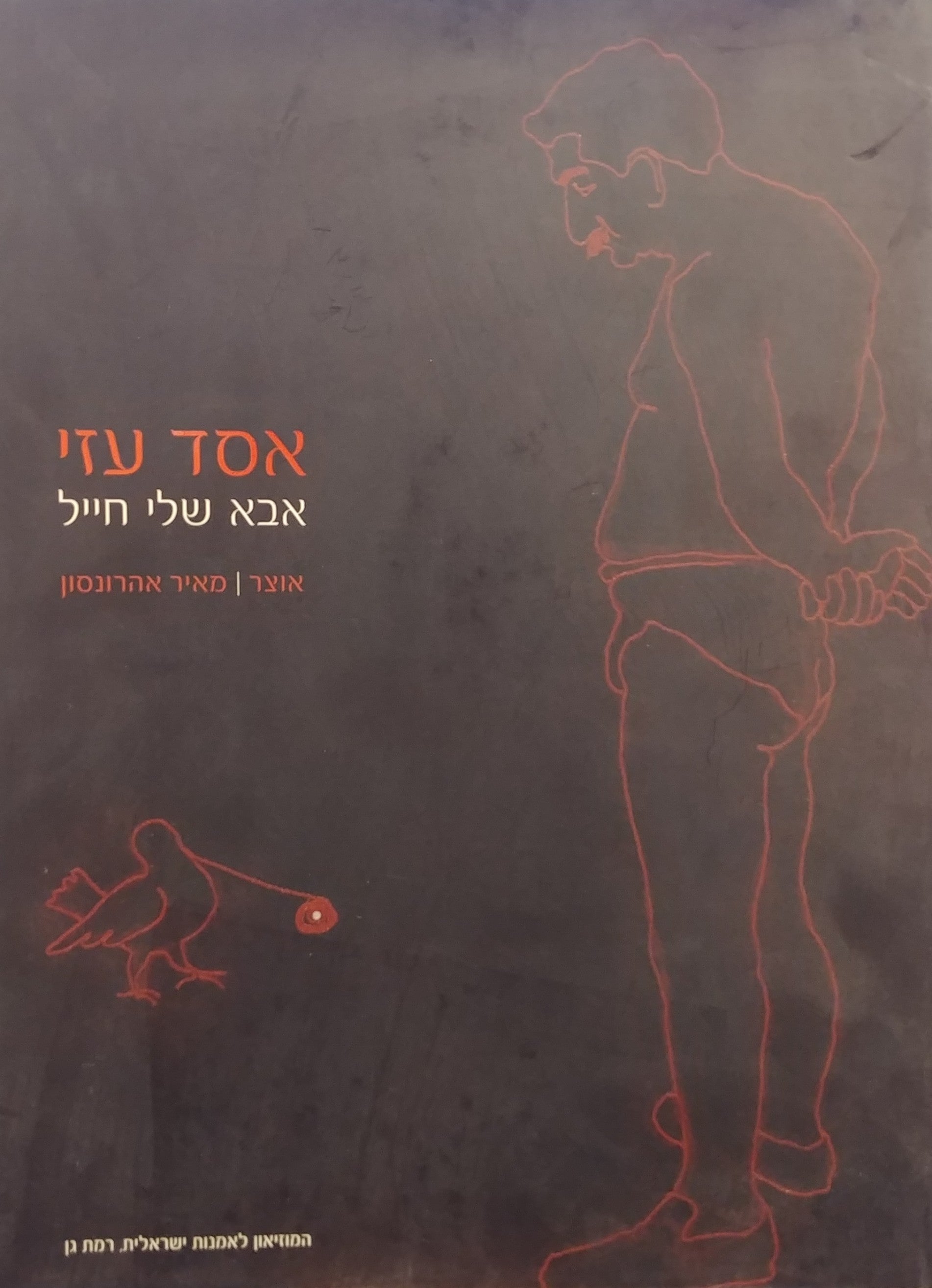 אבא שלי חייל