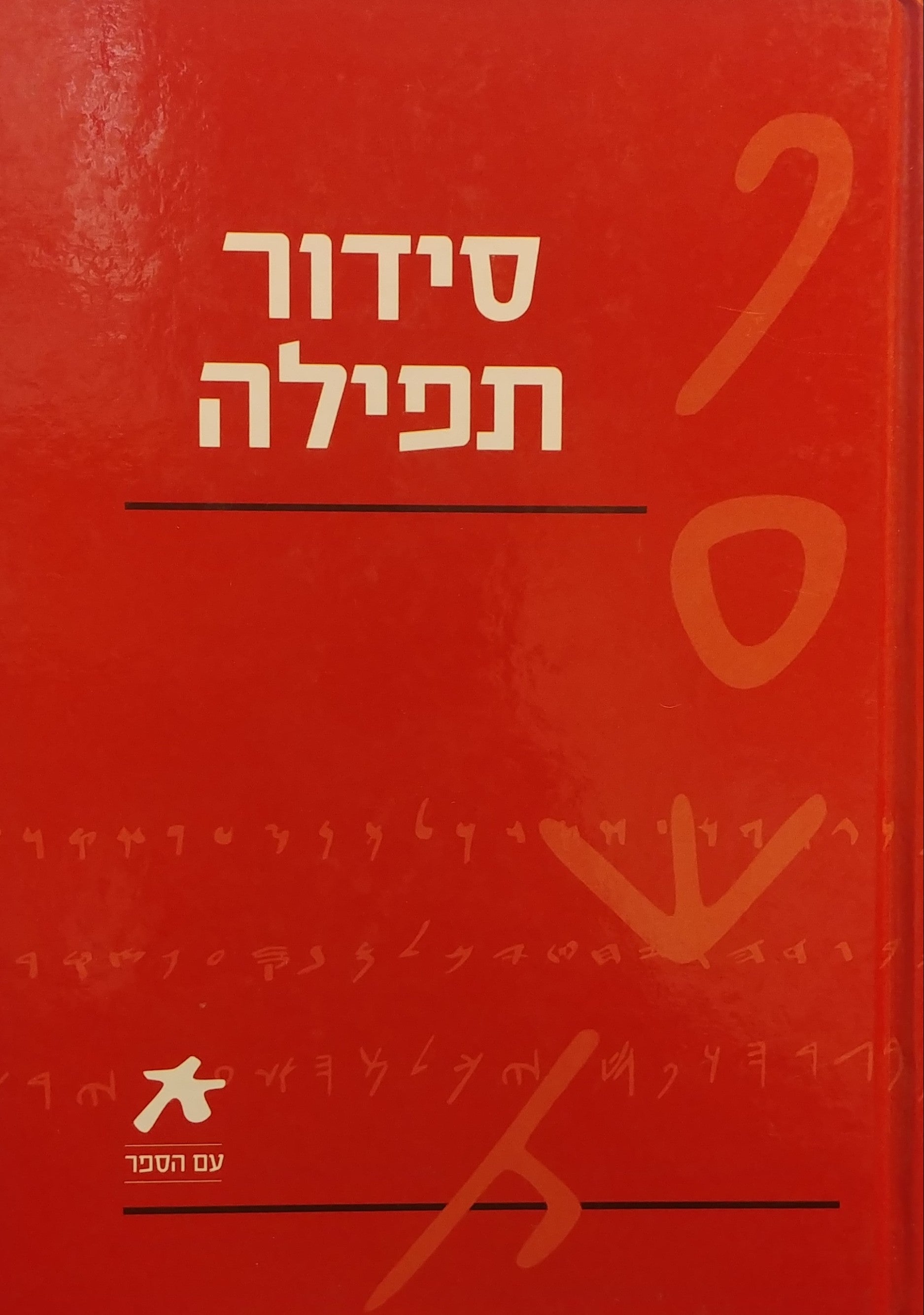 סידור התפילה / בלווי מדרשים ודרשים ביאורים והנחיות נוסח ספרד