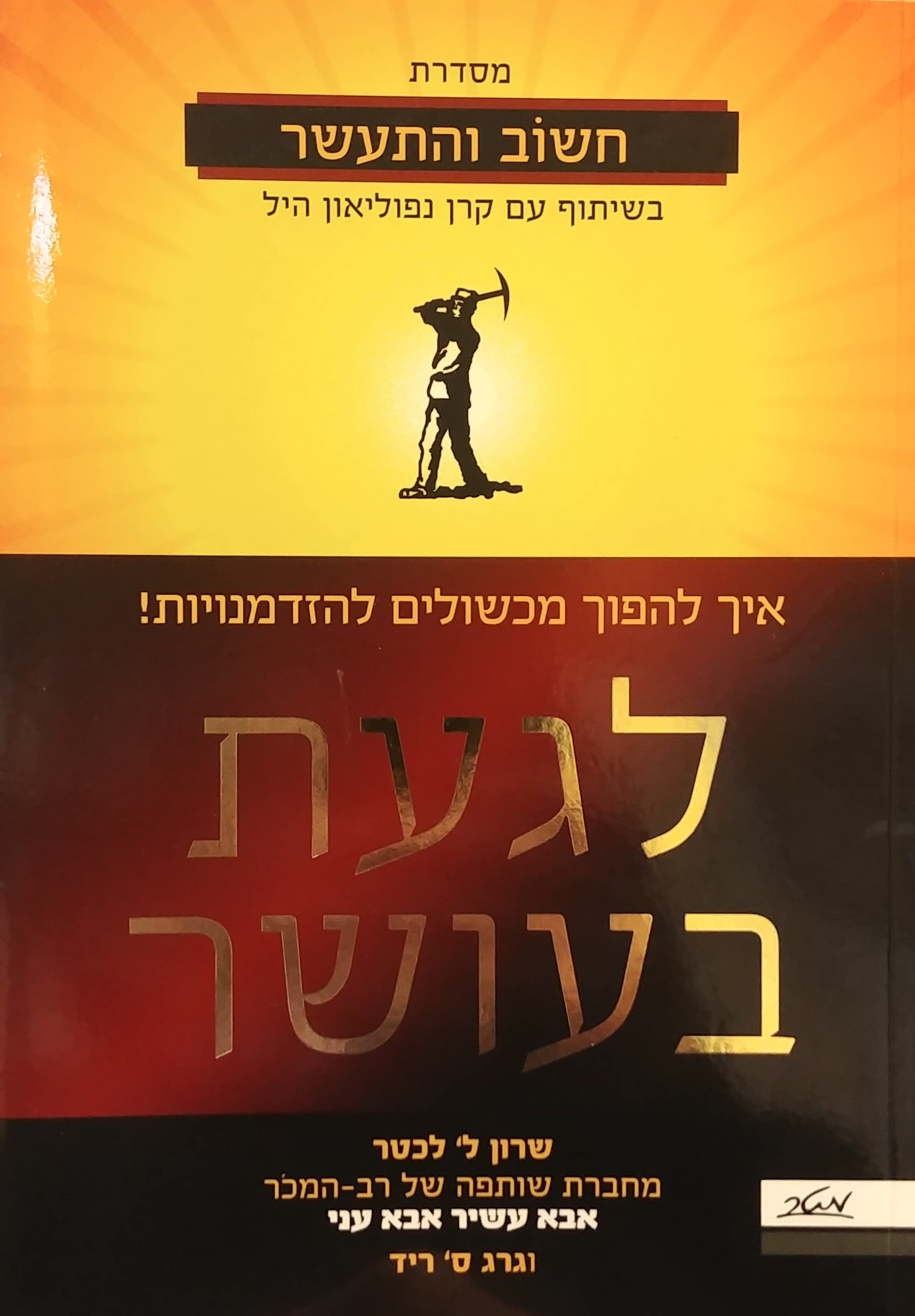 לגעת בעושר / איך להפוך מכשולים להזדמנויות