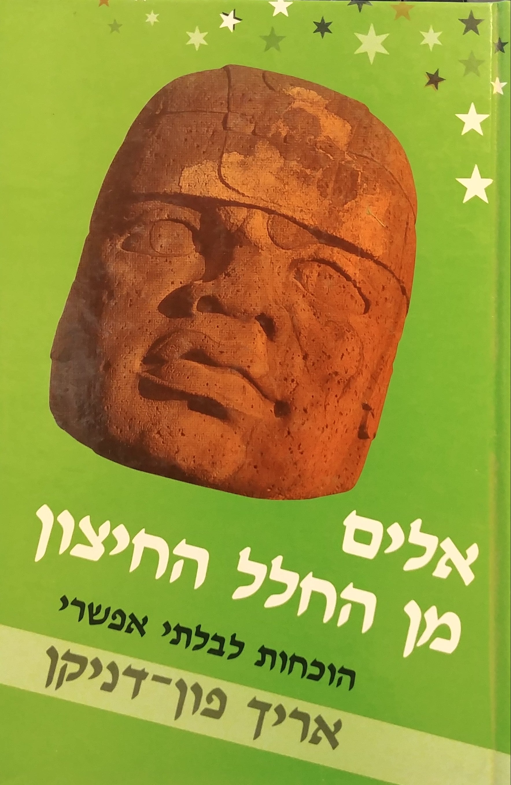 אלים מן החלל החיצון / חזרה לכוכבים הוכחות לבלתי אפשרי