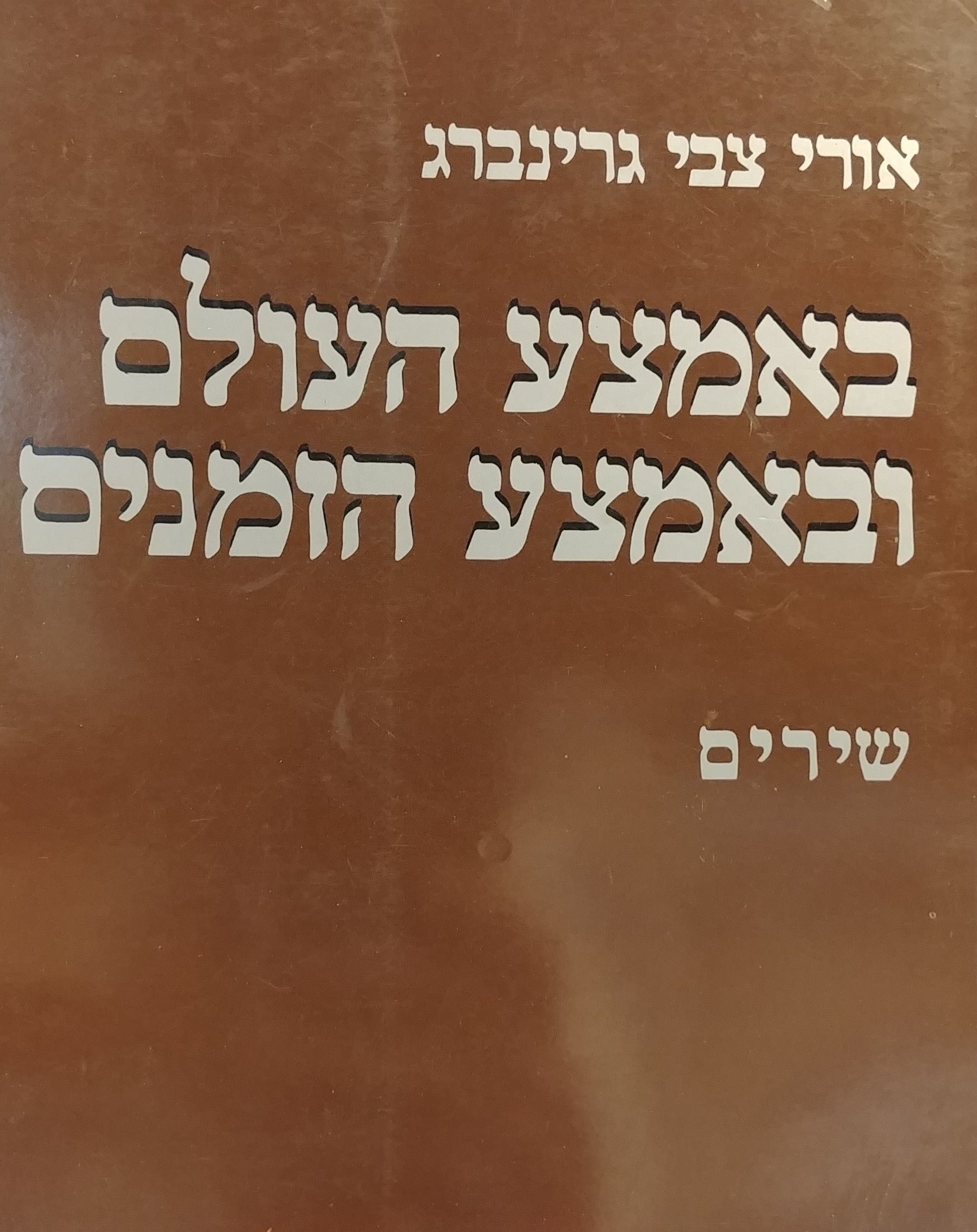 באמצע העולם ובאמצע הזמנים / מבחר שירים משנות העשרים והשלושים