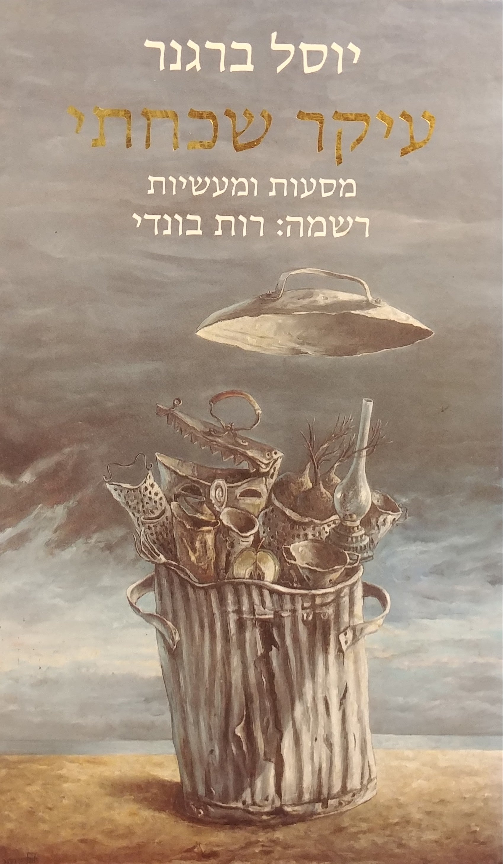 עיקר שכחתי / מסעות ומעשיות - בצירוף הקדשה ואיור מקורי של יוסל ברגנר
