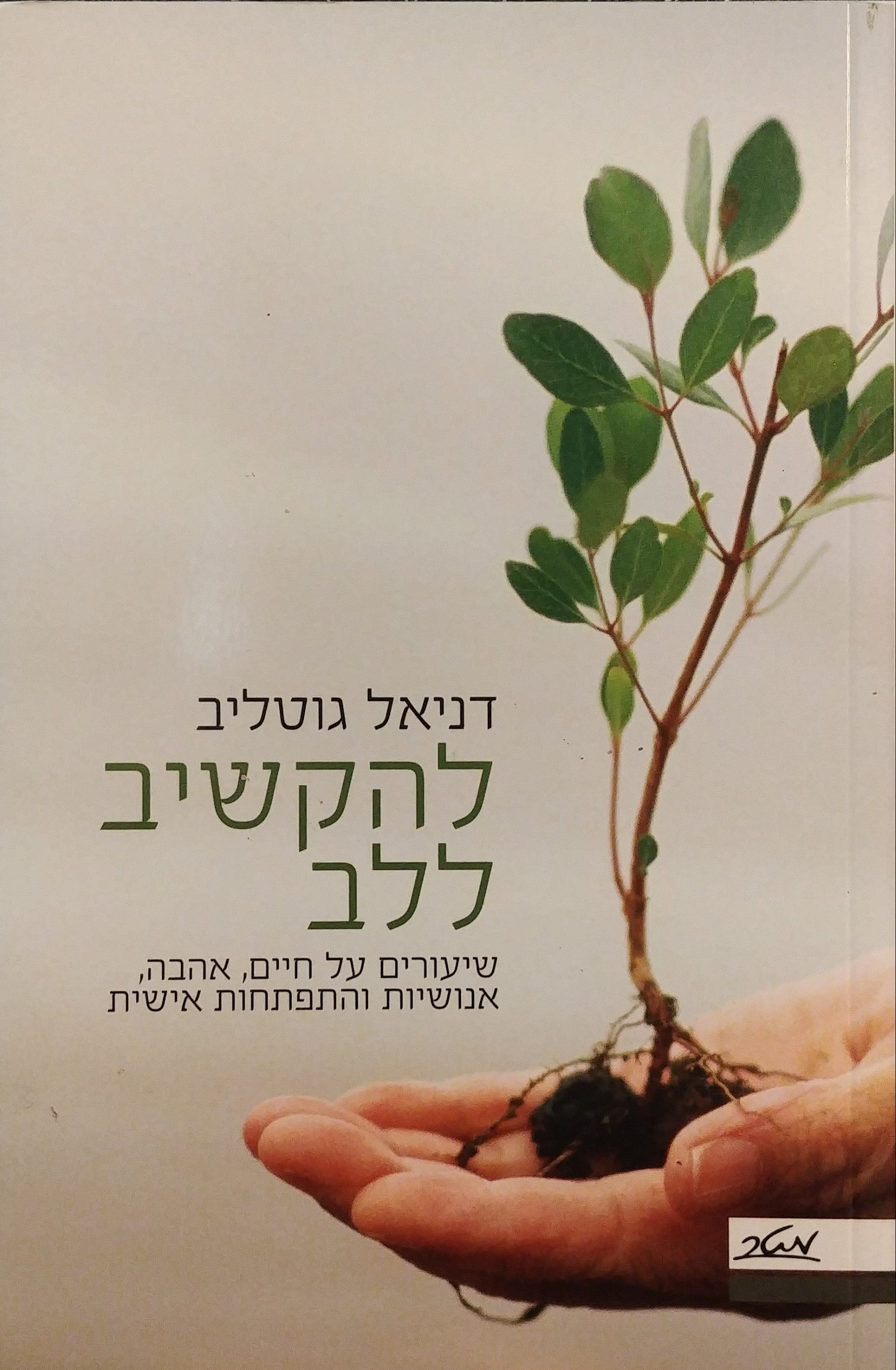 להקשיב ללב / שיעורים על חיים אהבה אנושיות והתפתחות אישית