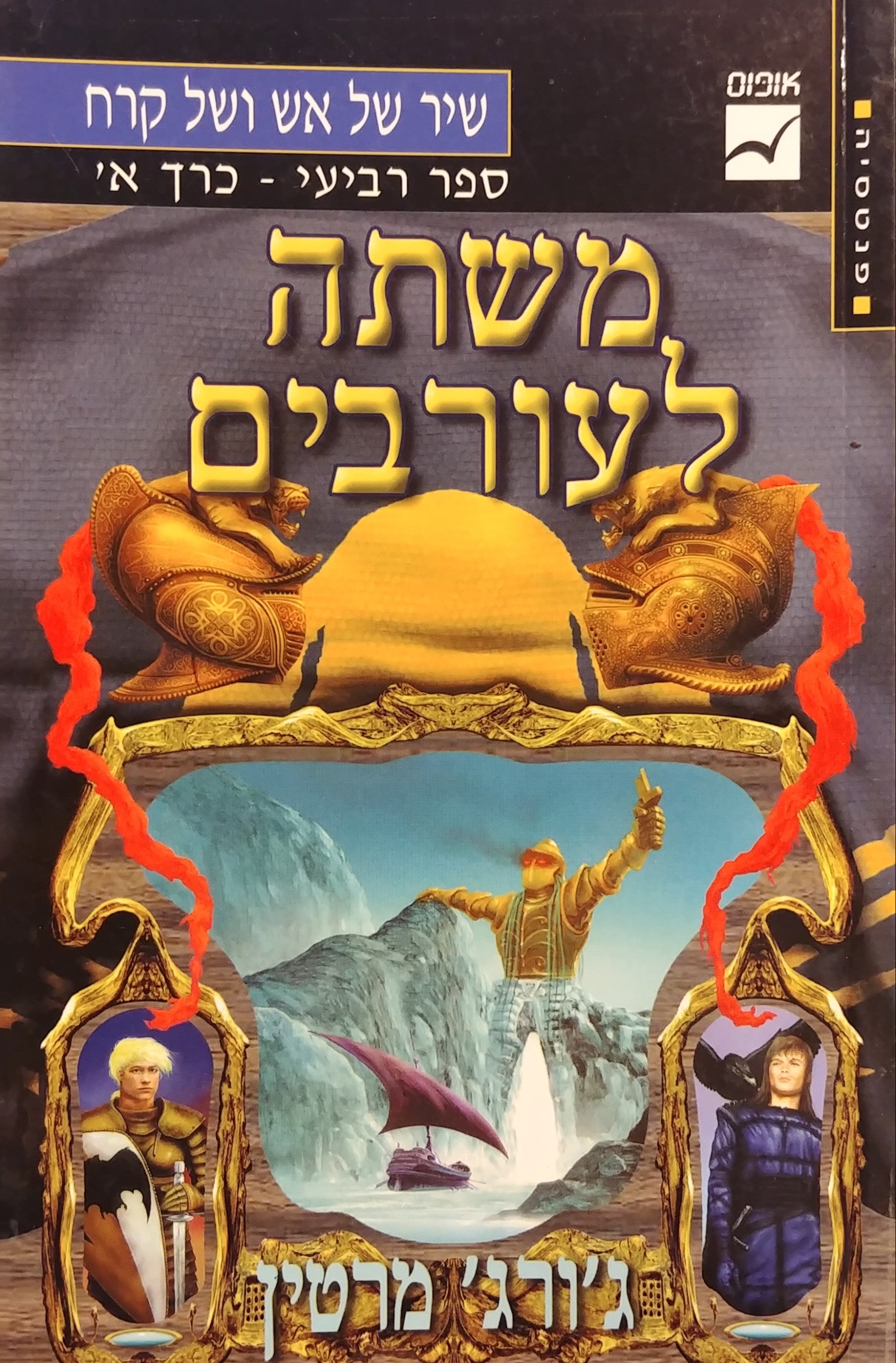 משתה לעורבים / שיר של אש ושל קרח ספר רביעי - כרך א'