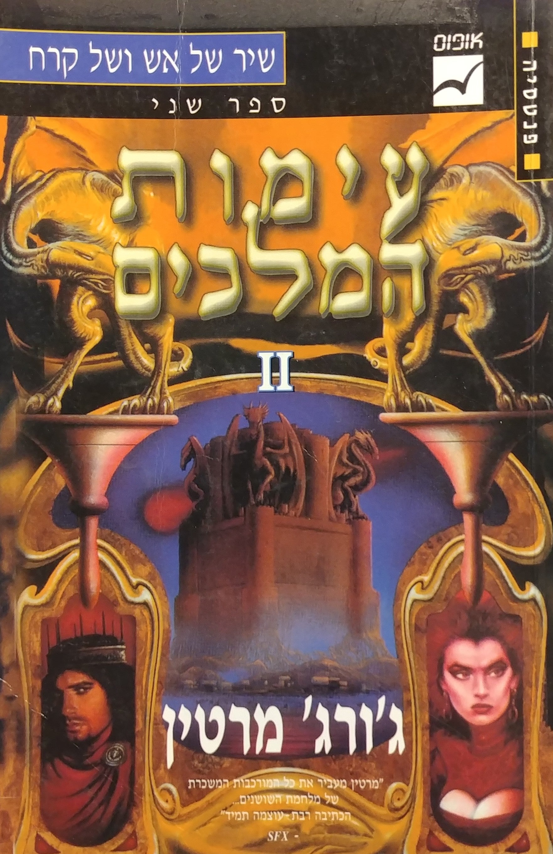 עימות המלכים חלק ב'- שיר של אש ושל קרח, ספר שני