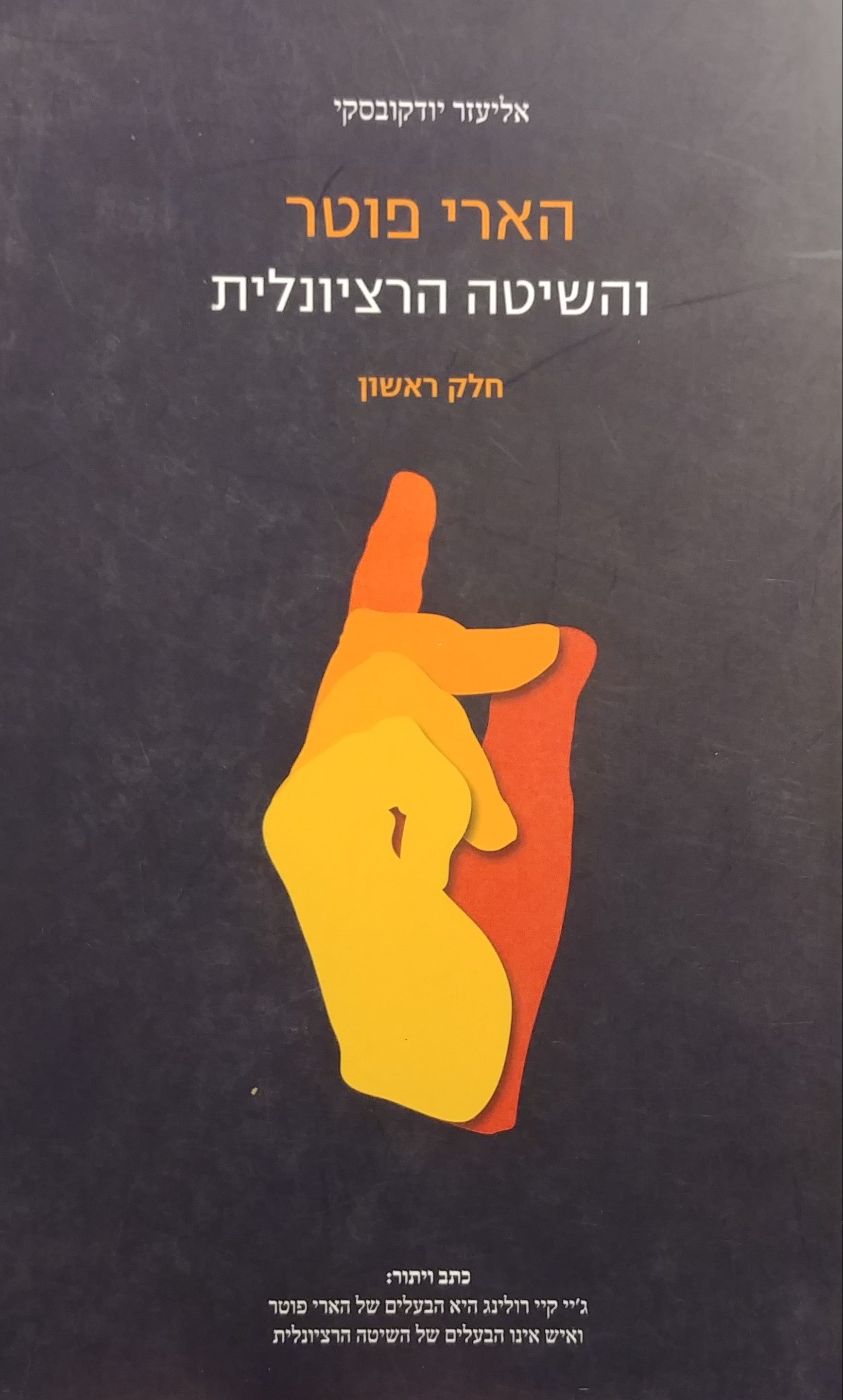 הארי פוטר והשיטה הרציונלית / חלק ראשון