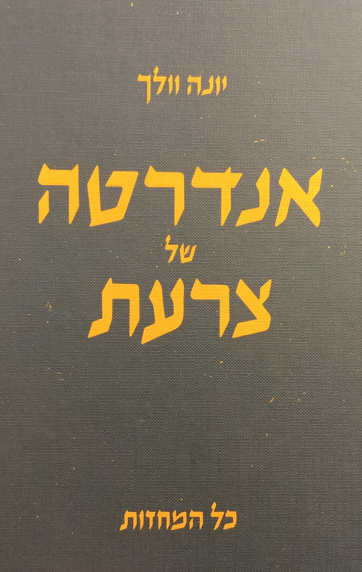 אנדרטה של צרעת / כל המחזות 1985-1965