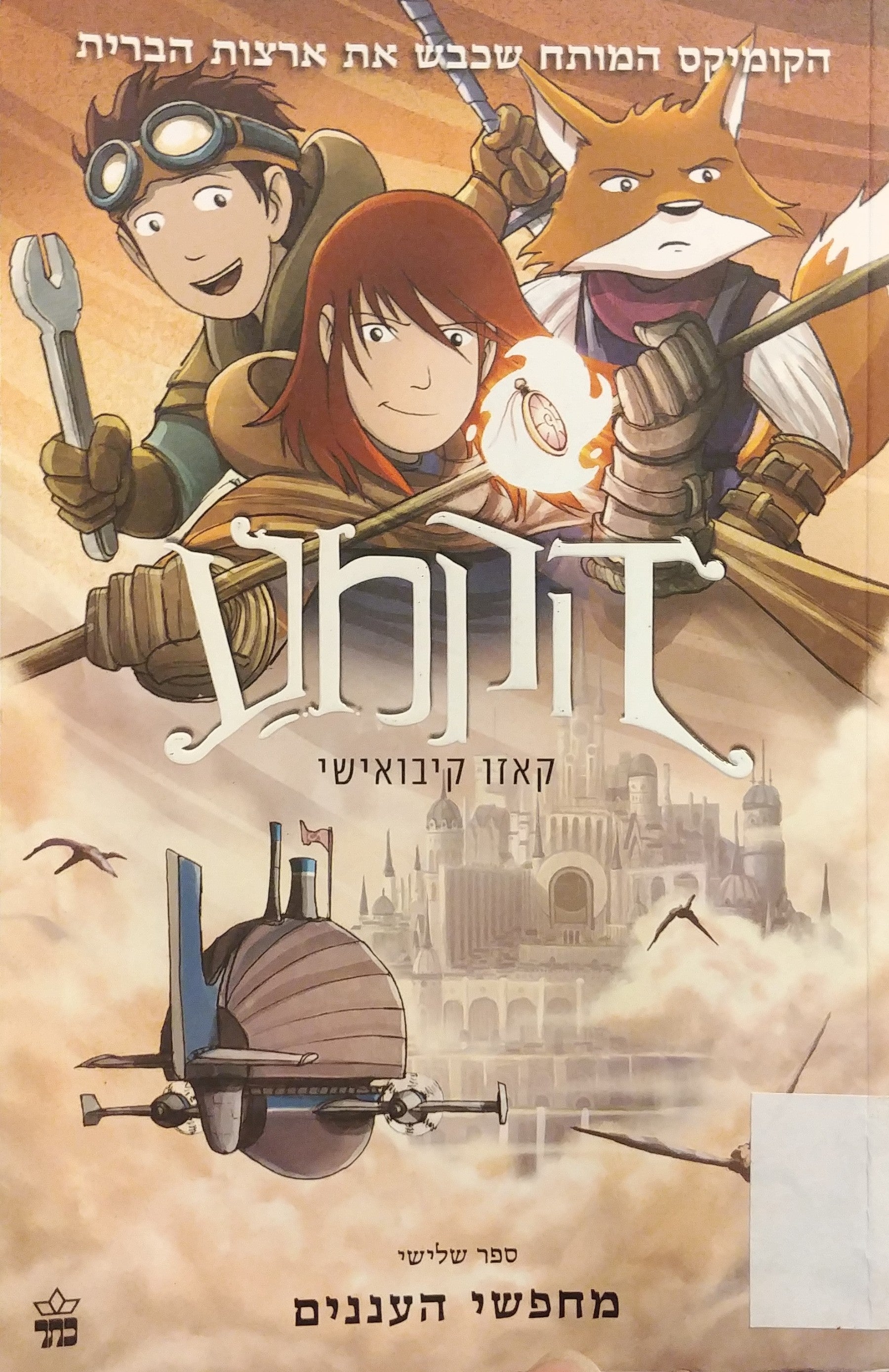 הקמע 3 : מחפשי העננים