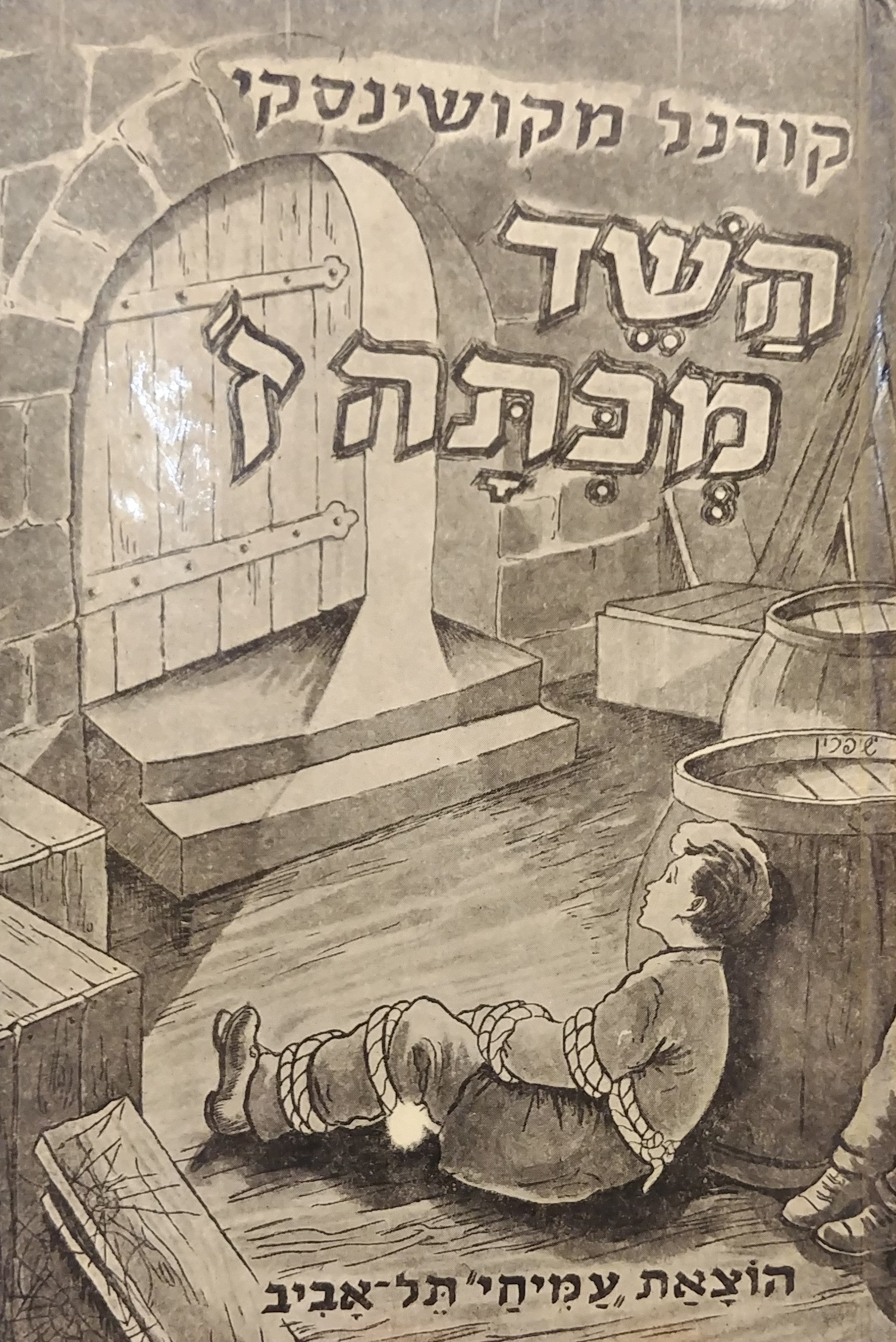 השד מכתה ז' / תרגום צבי ישיב