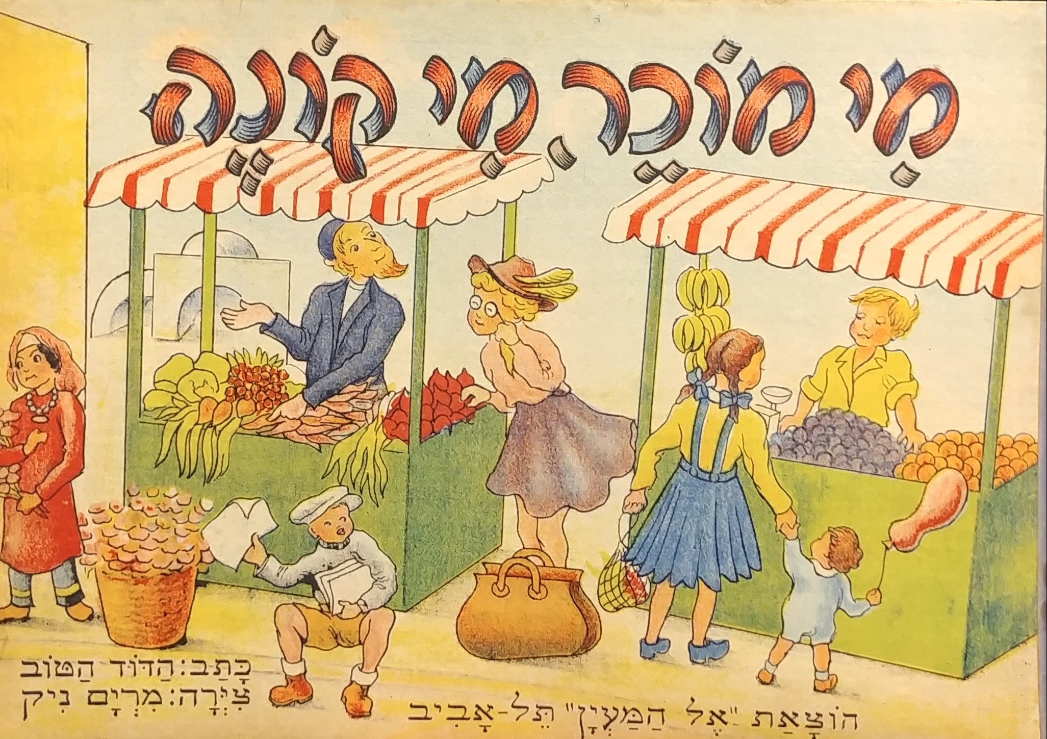 מי מוכר מי קונה