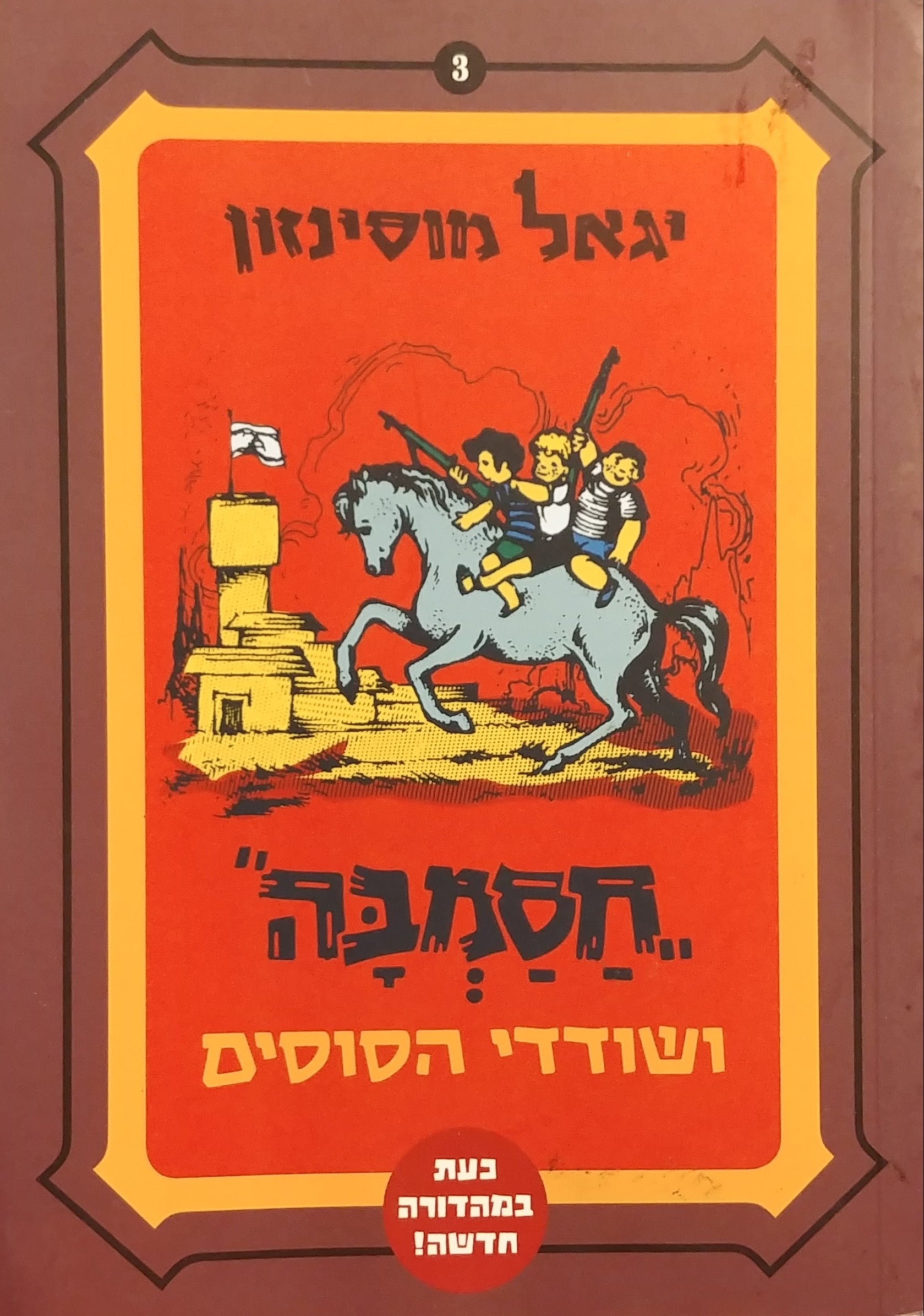 חסמבה 3 : ושודדי הסוסים / מהדורה מחודשת