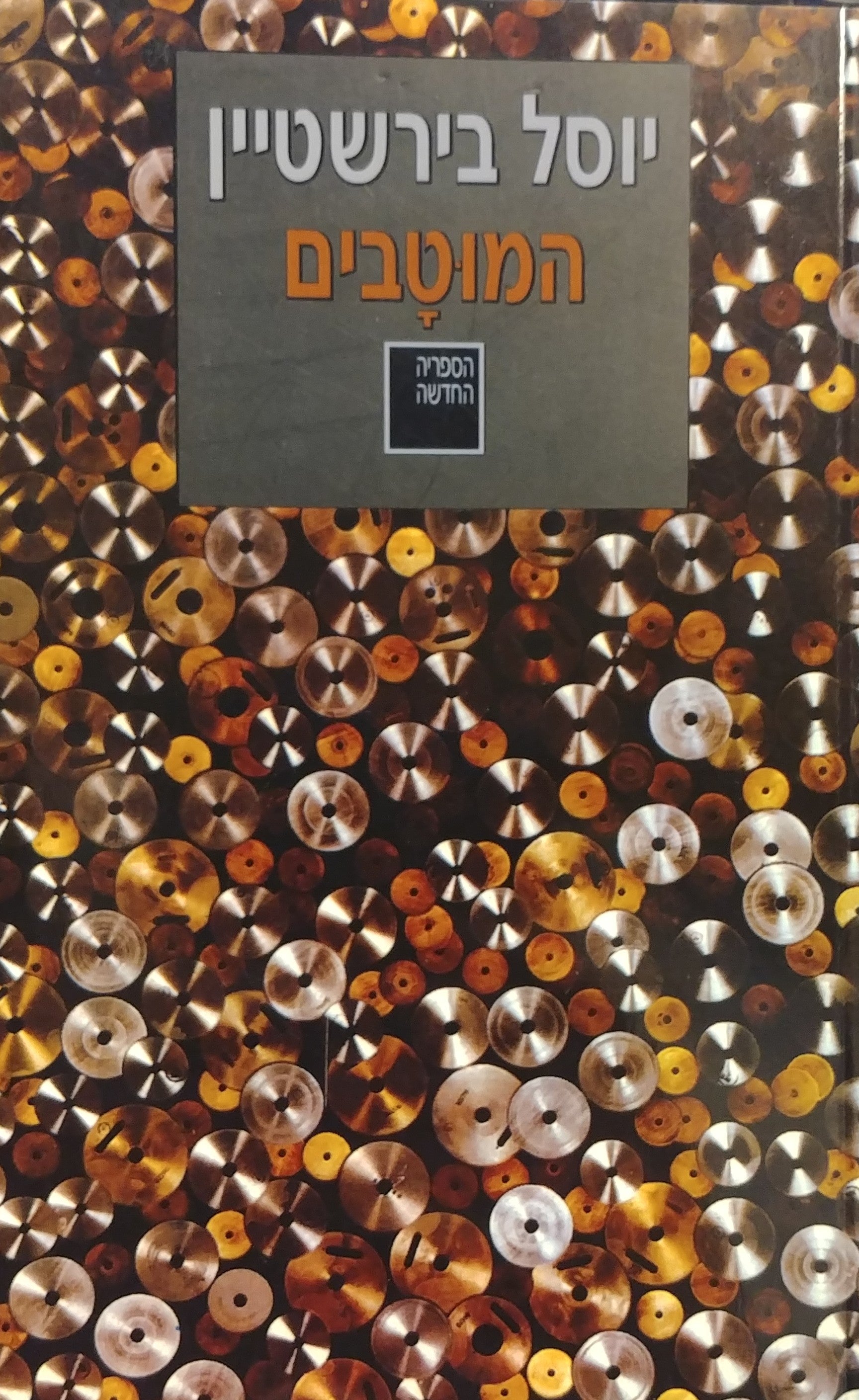 המוטבים / תרגום חדש מיידיש: מנחם פרי