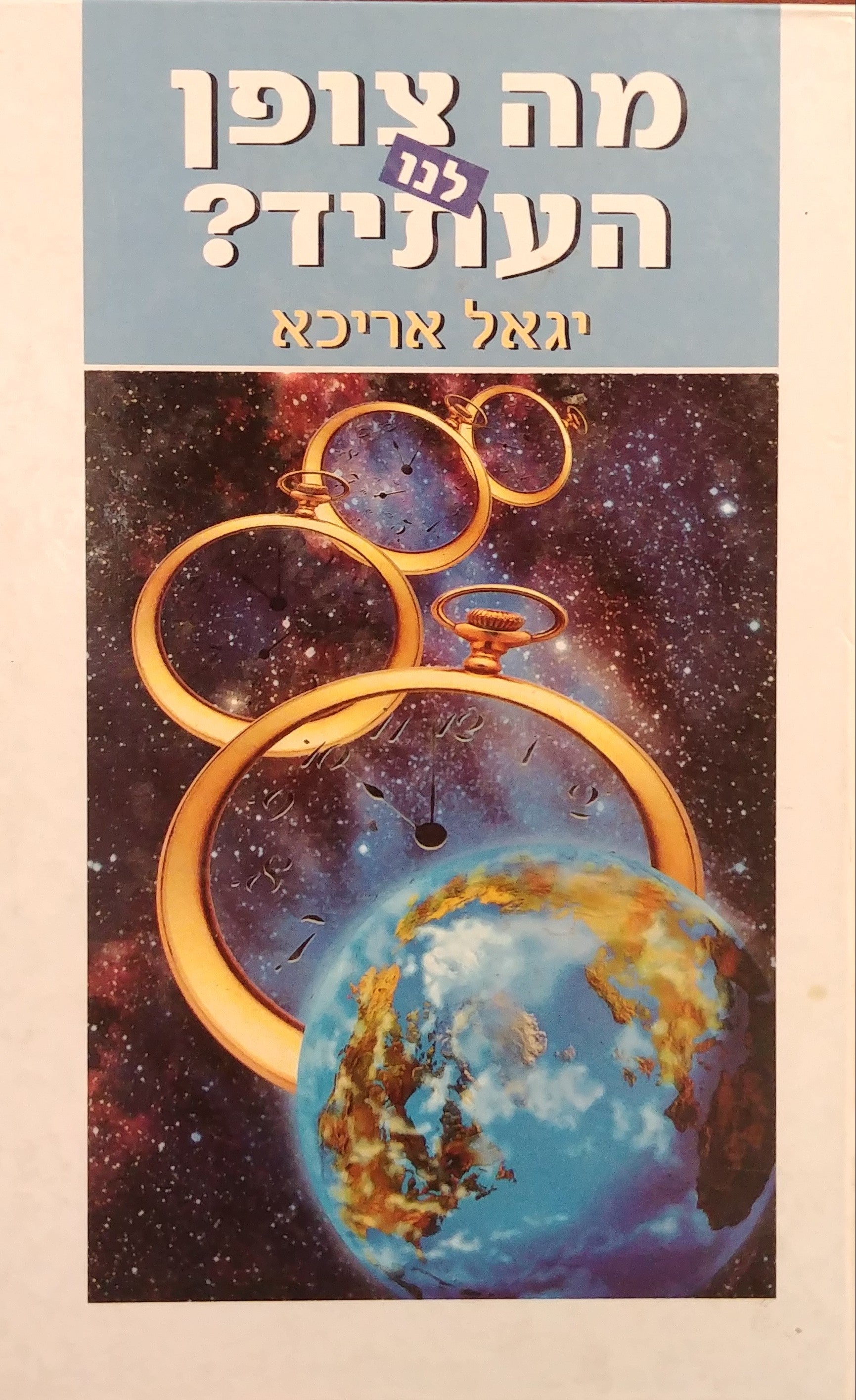 מה צופן לנו העתיד