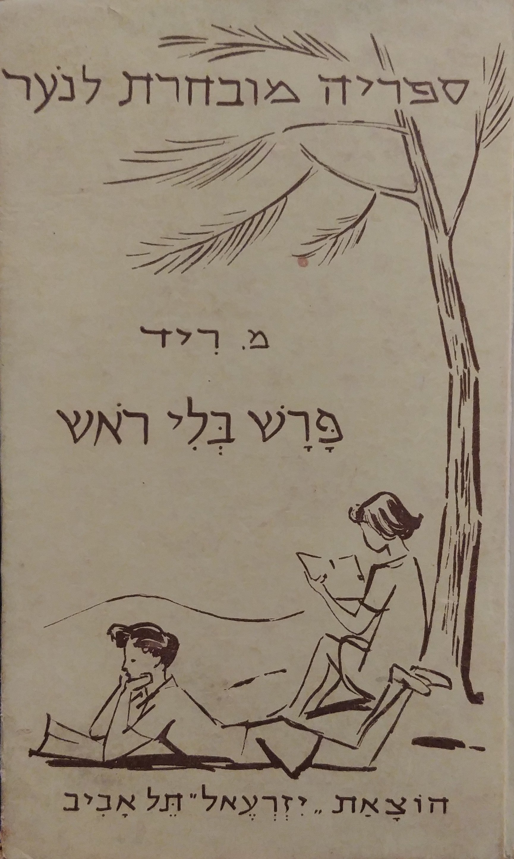 פרש בלי ראש