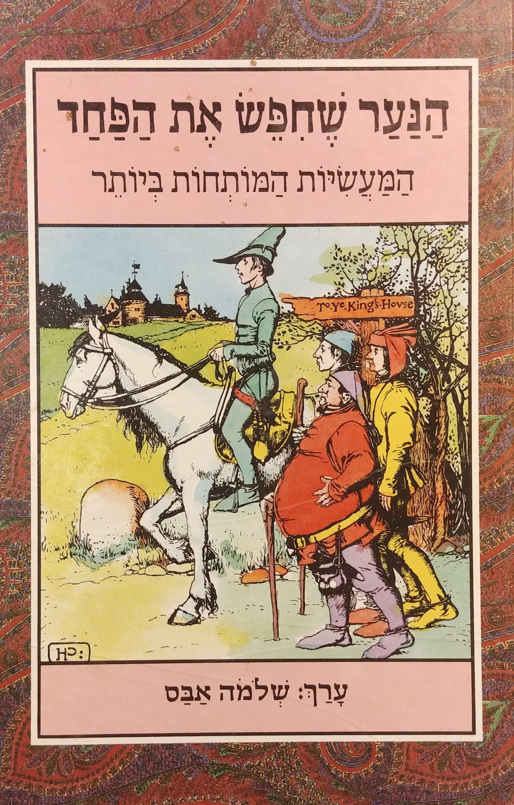הנער שחפש את הפחד / המעשיות המותחות ביותר