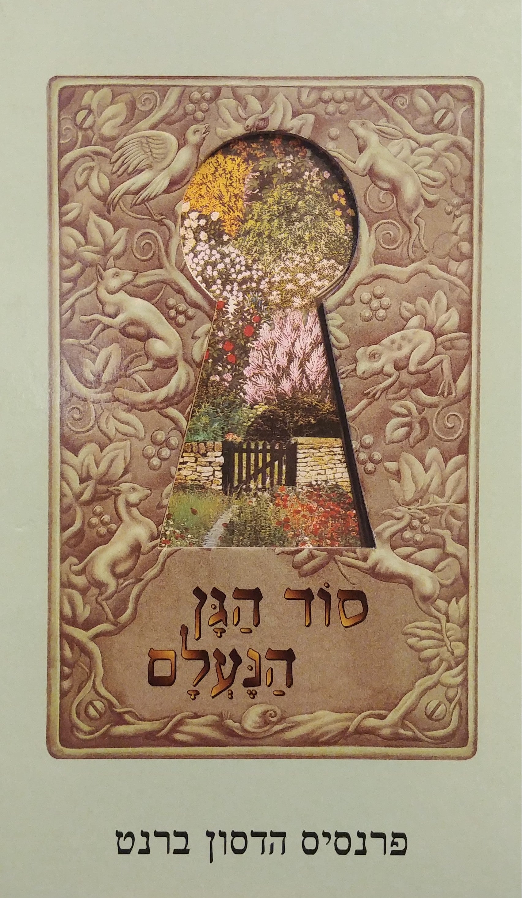 סוד הגן הנעלם: סיפור הסרט / מבוסס על תסריט מאת קרוליין תומפסון