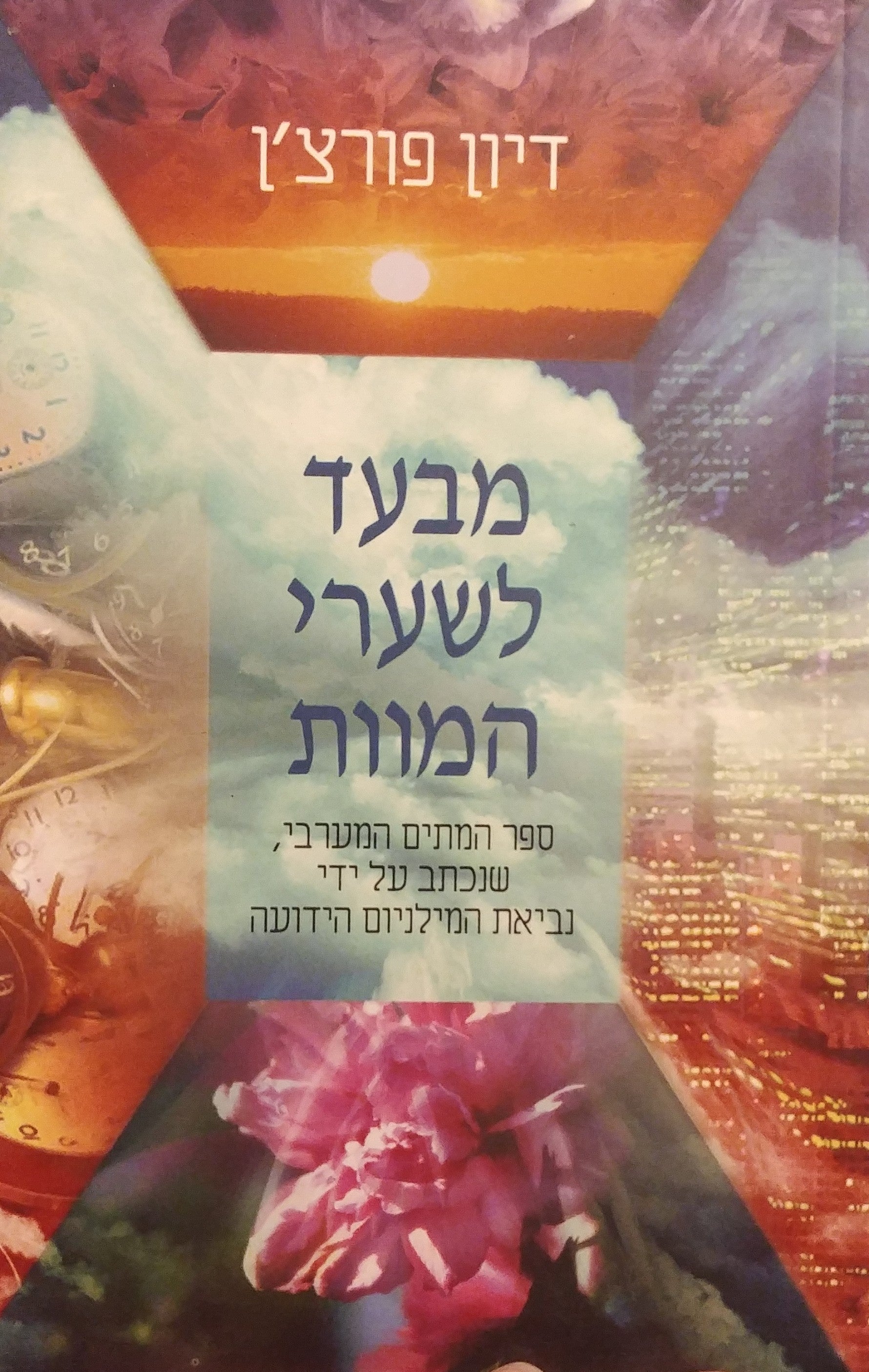 מעבר לשערי המוות