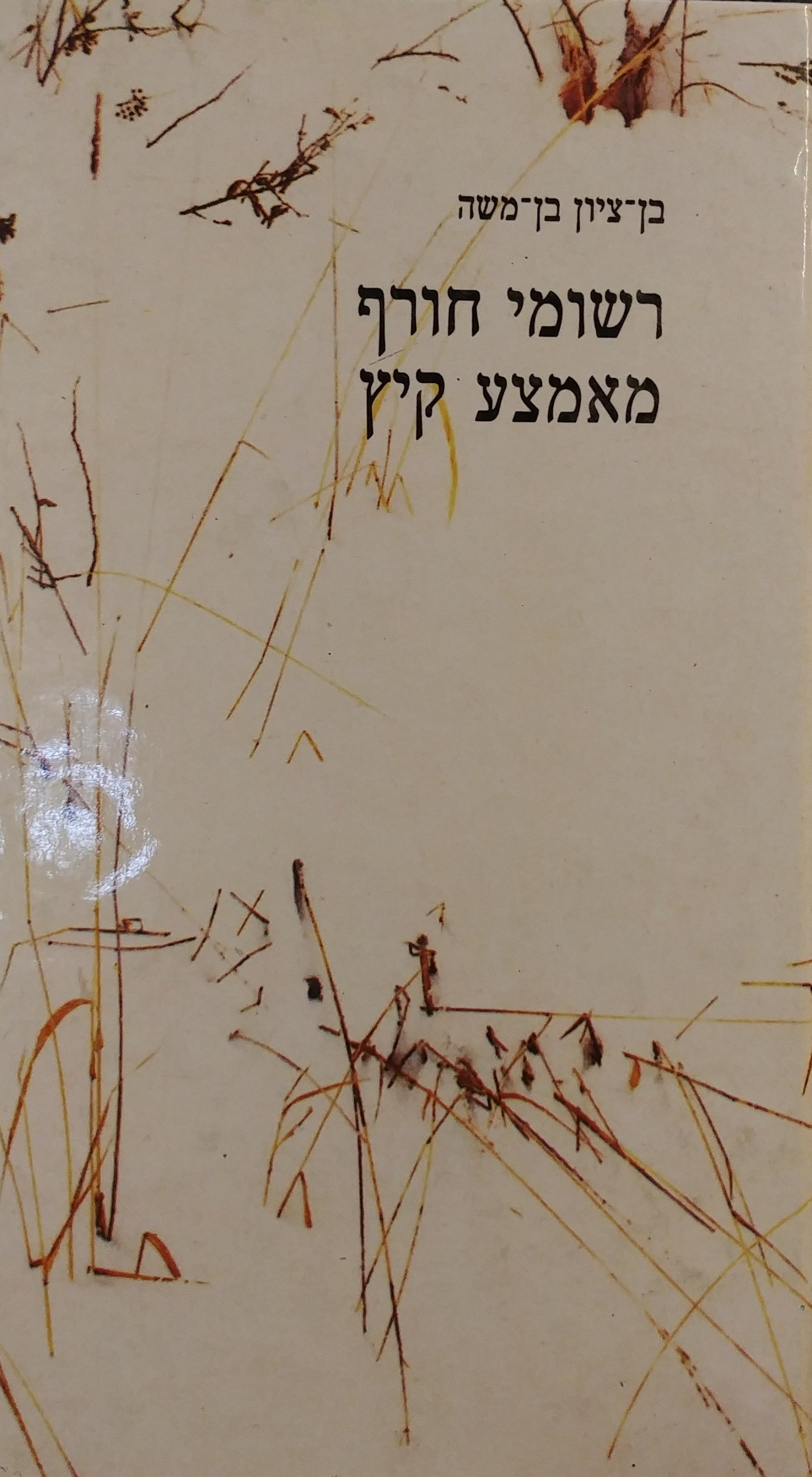 רשומי חורף מאמצע קיץ / מוקדש וחתום ע"י המשורר