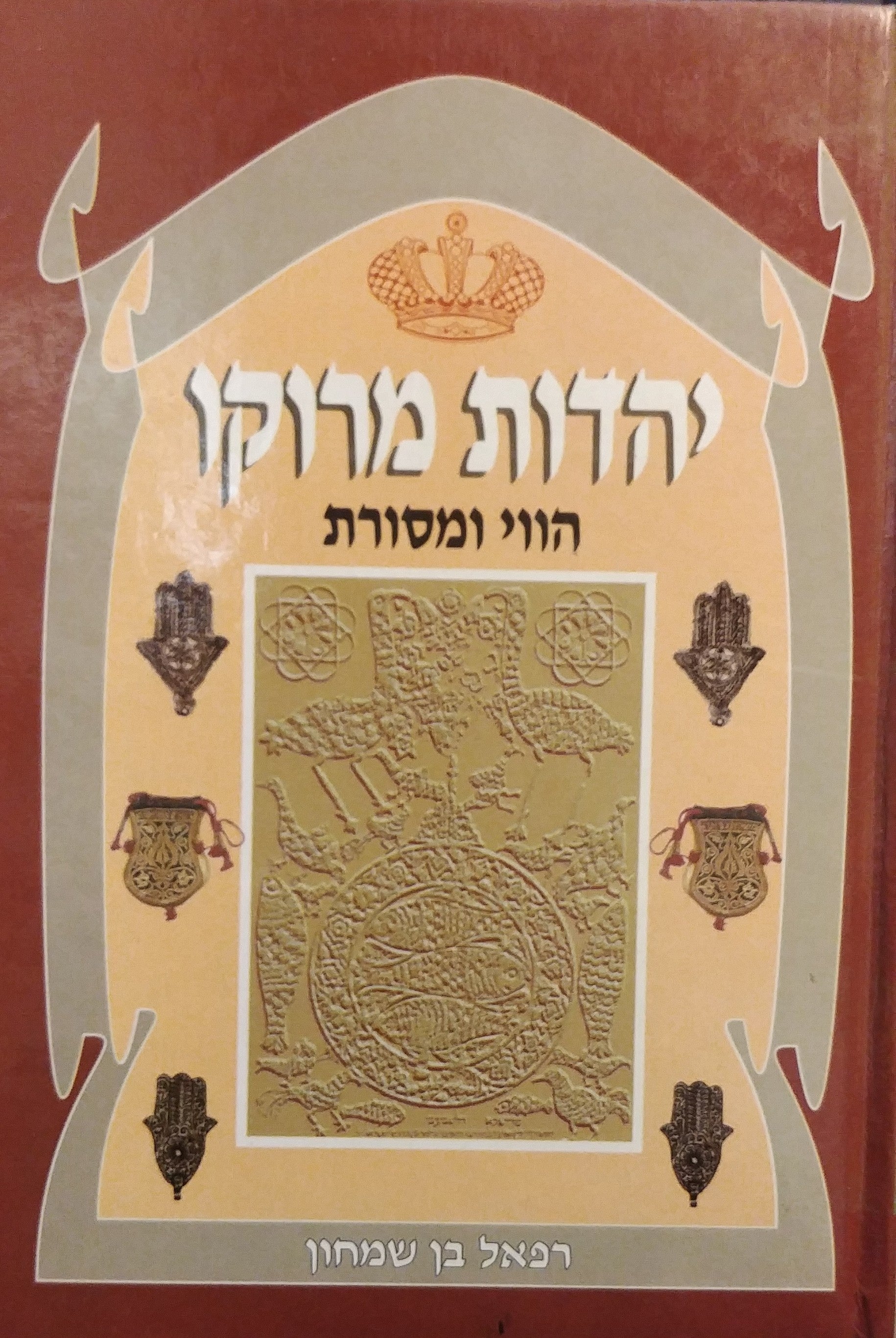 יהדות מרוקו / הווי ומסורת במחזור החיים