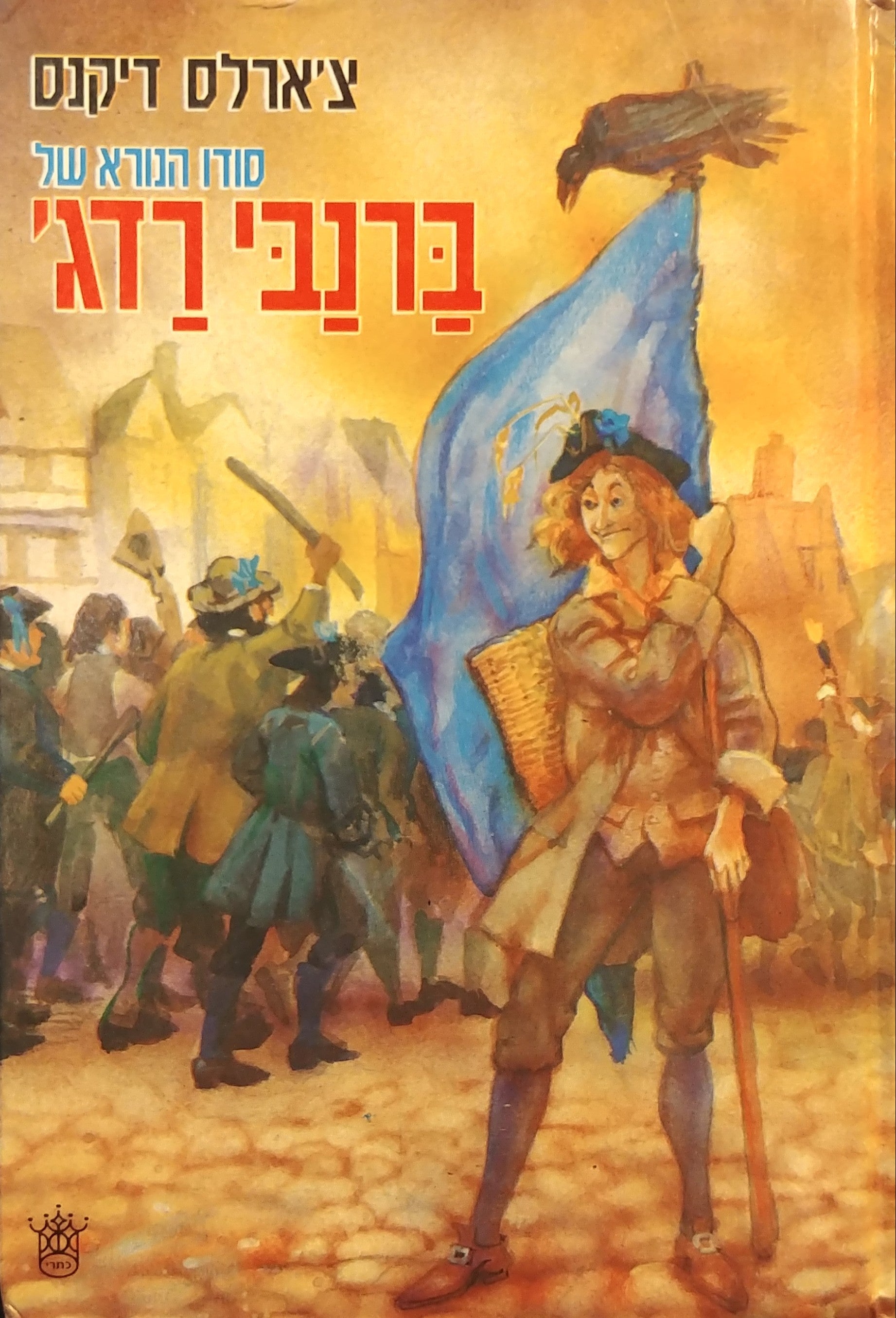 סודו הנורא של ברנבי רדג'