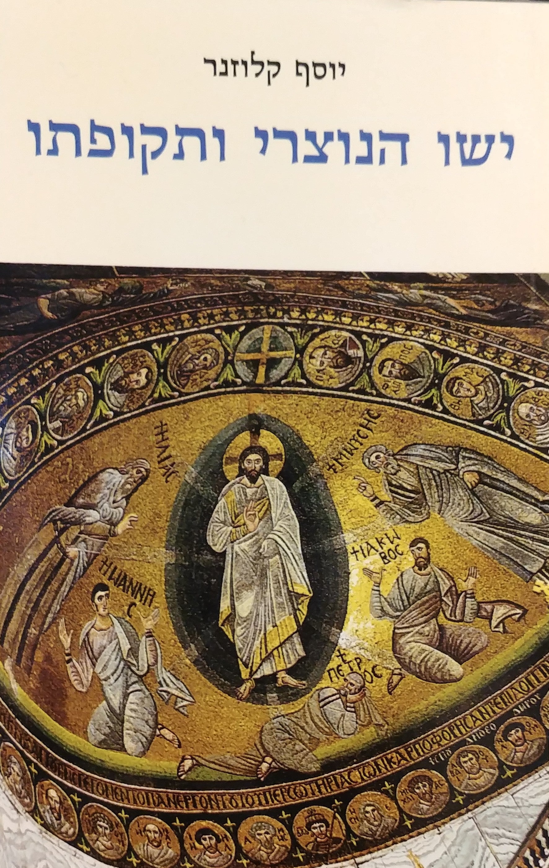 ישו הנוצרי ותקופתו / הרקע ההיסטורי המדיני והרוחני דתי להתפתחות הנצרות בארץ ישראל