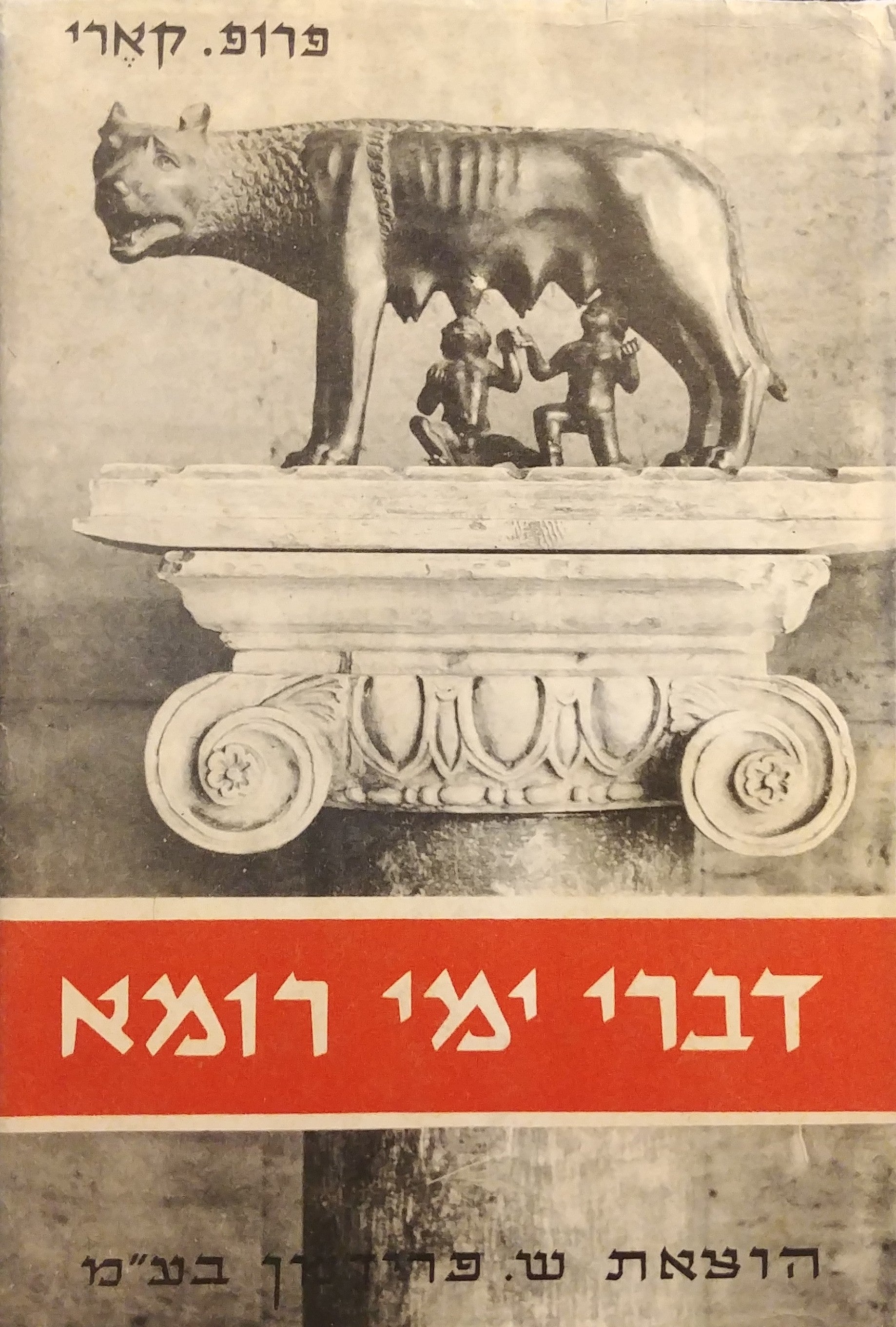 דברי ימי רומא / עד סוף תקופת קונסטאנטינוס/ בשני כרכים