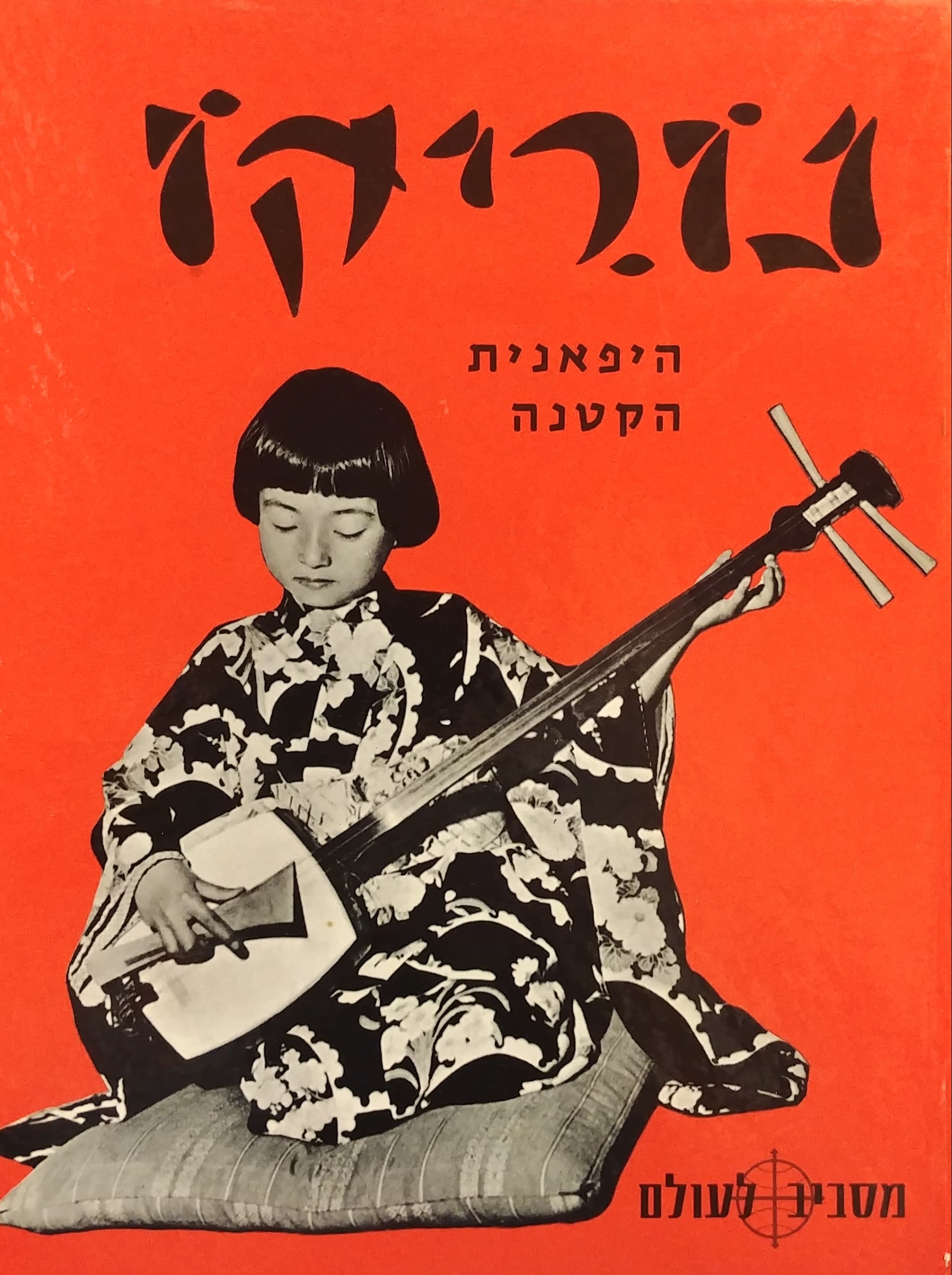 נוריקו / היפאנית הקטנה