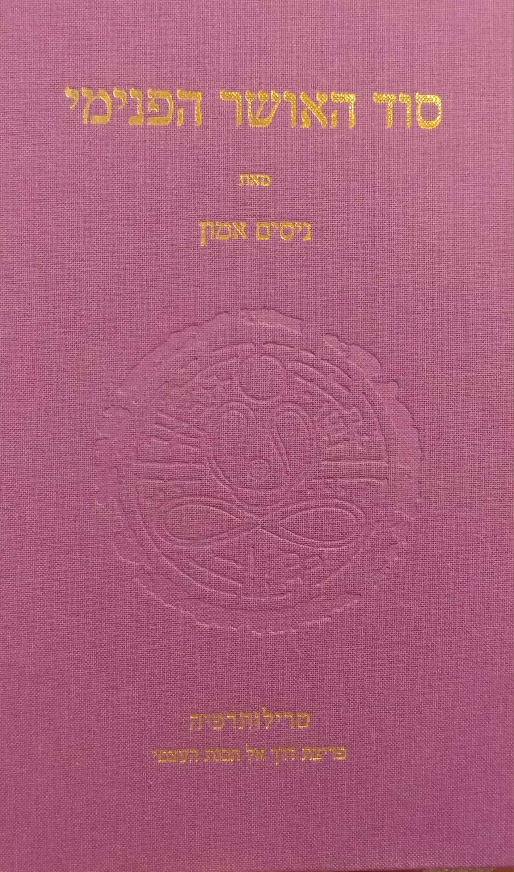 סוד האושר הפנימי: טרילותרפיה - פריצת דרך אל הבנת העצמי