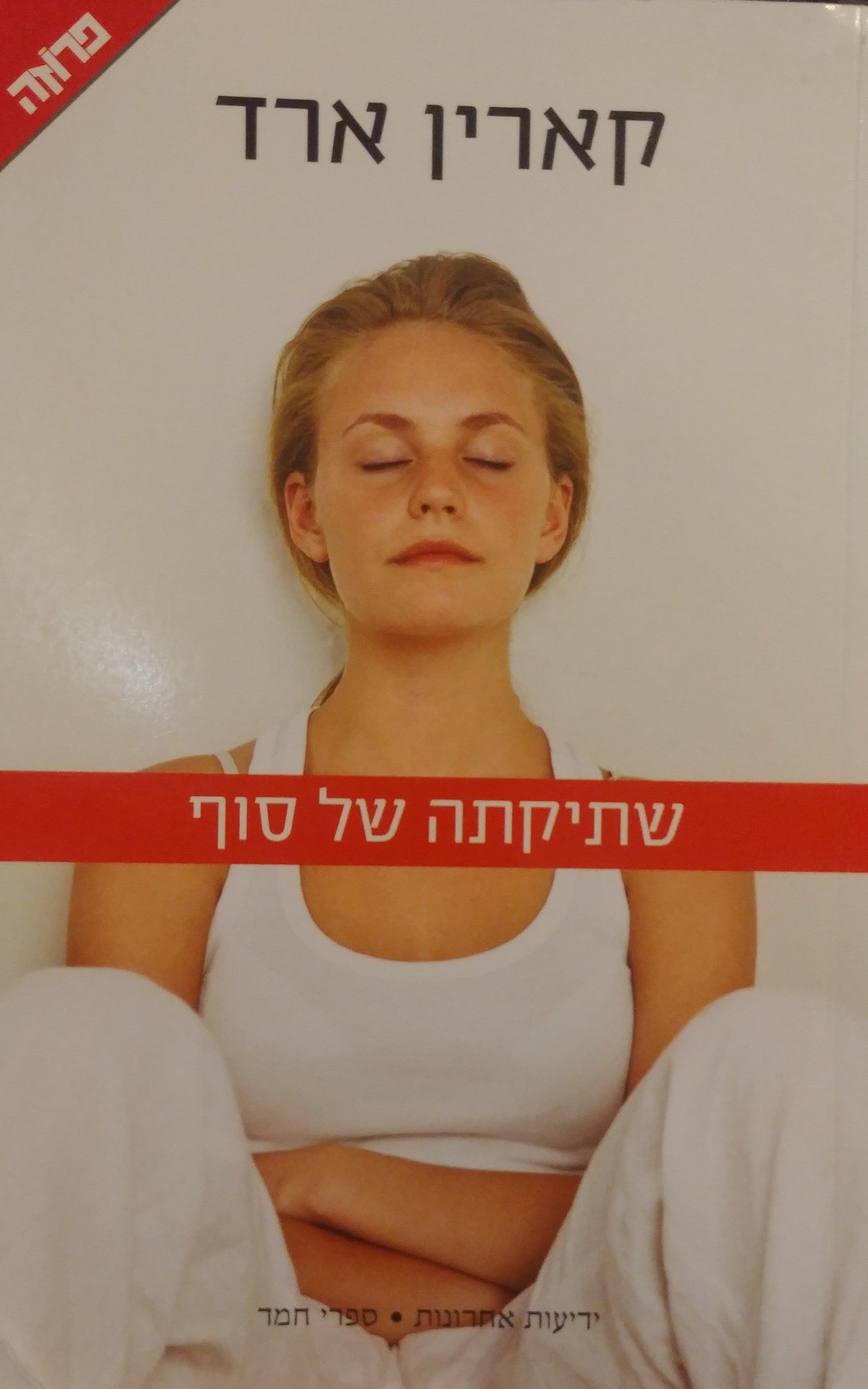 שתיקתה של סוף