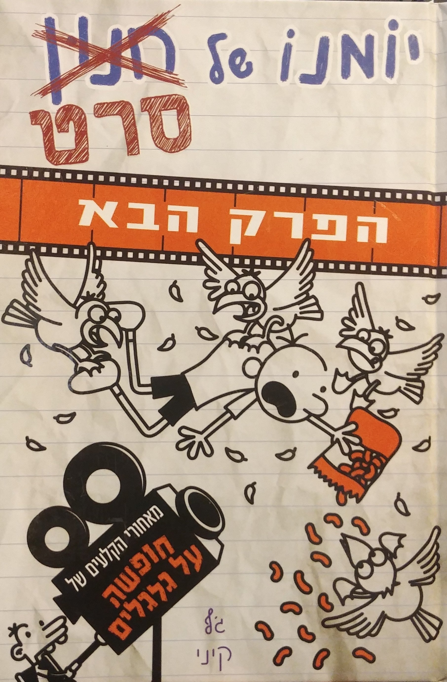יומנו של חנון / סרט - הפרק הבא
