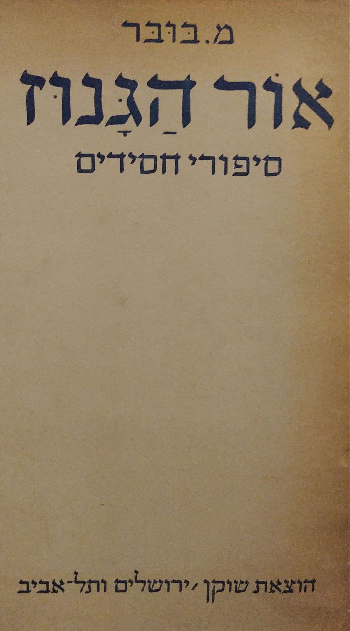 אור הגנוז / סיפורי חסידים