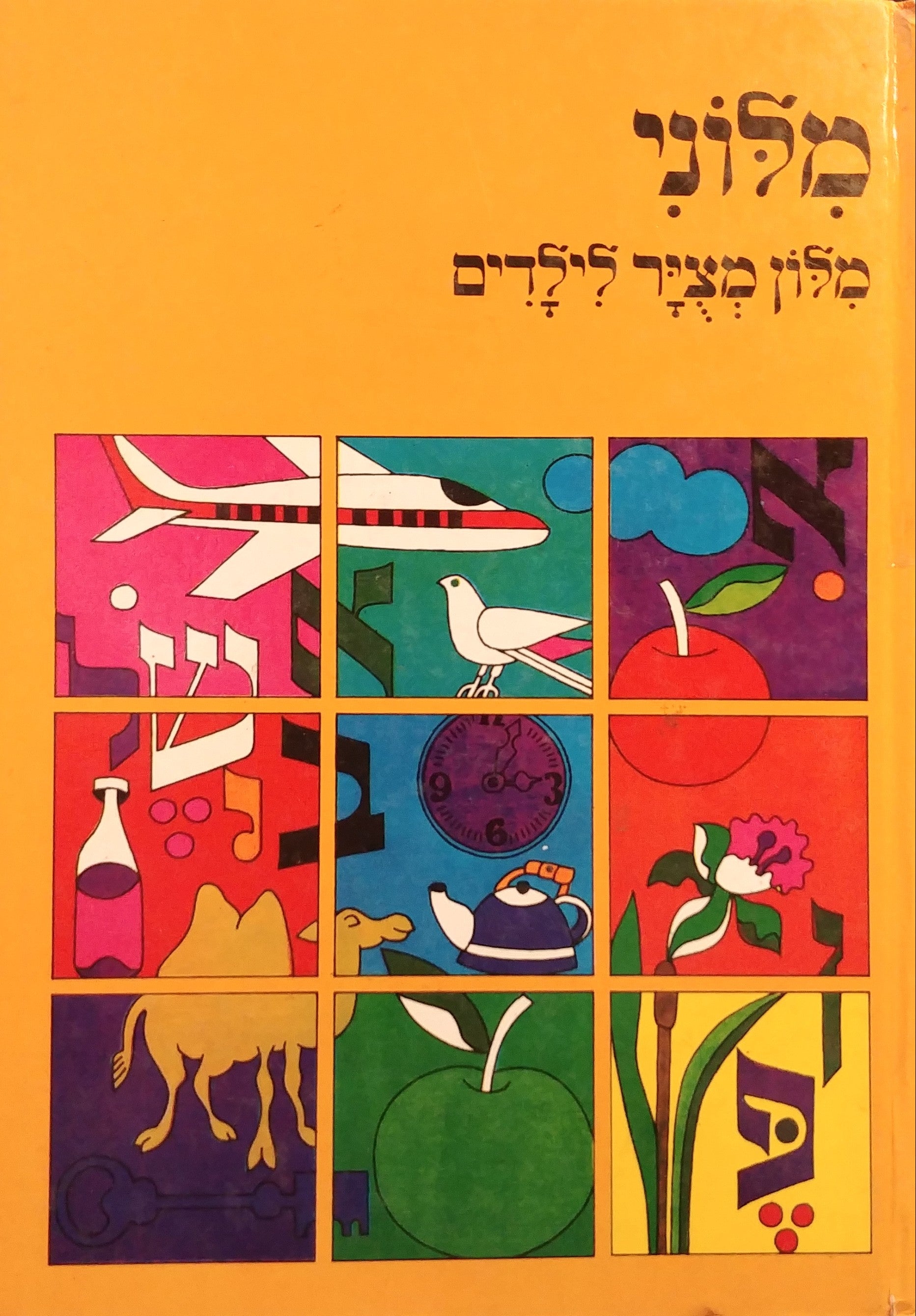 מלוני / מלון מציר לילדים