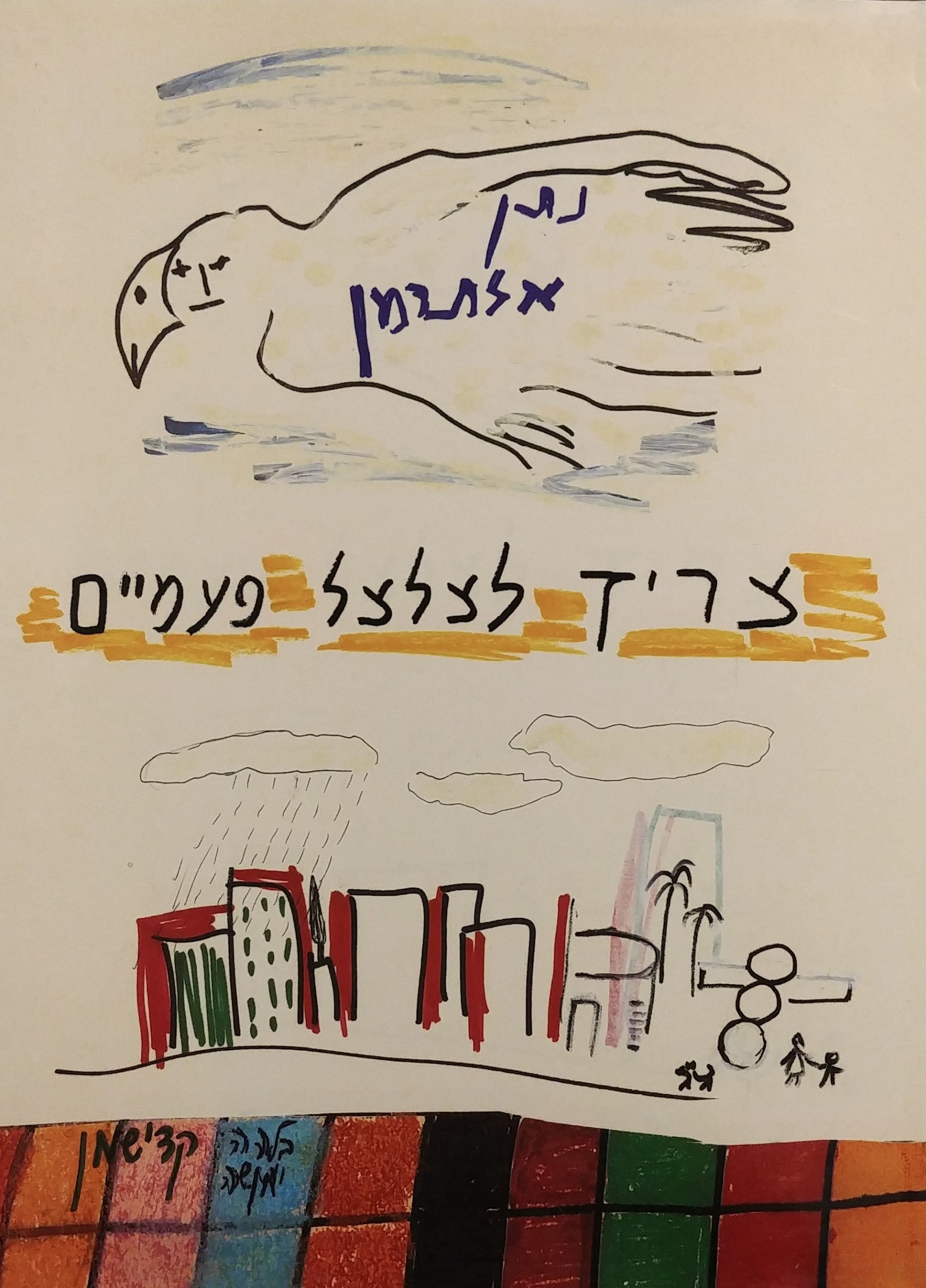 צריך לצלצל פעמיים / שירי זמר שירי ספר פזמונים