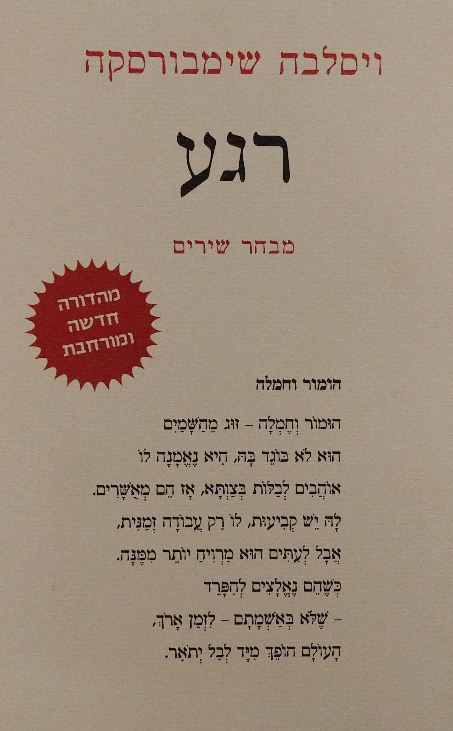 רגע / מהדורה חדשה ומורחבת