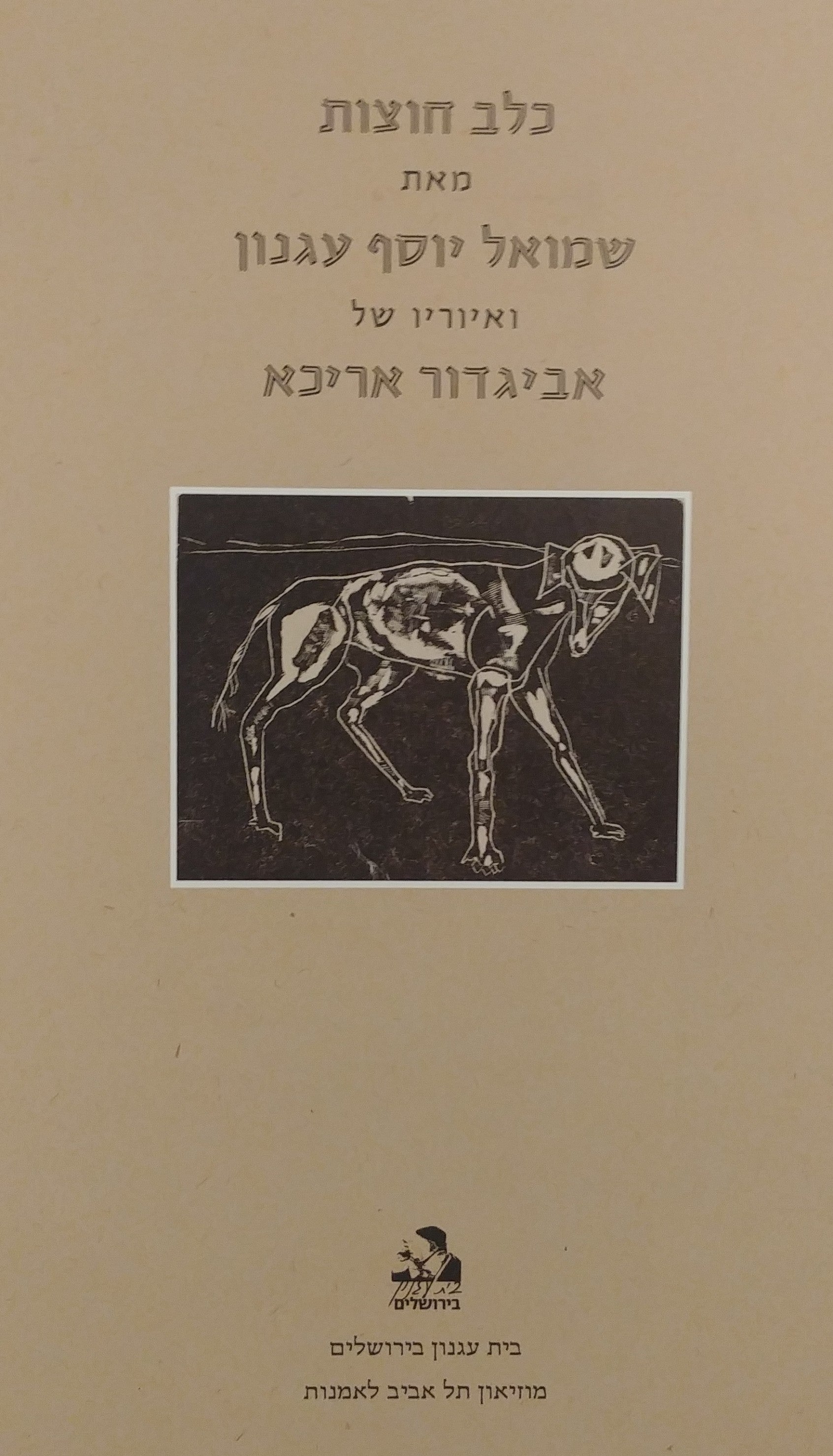 כלב חוצות / מאת שמואל יוסף עגנון ואיוריו של אביגדור אריכא