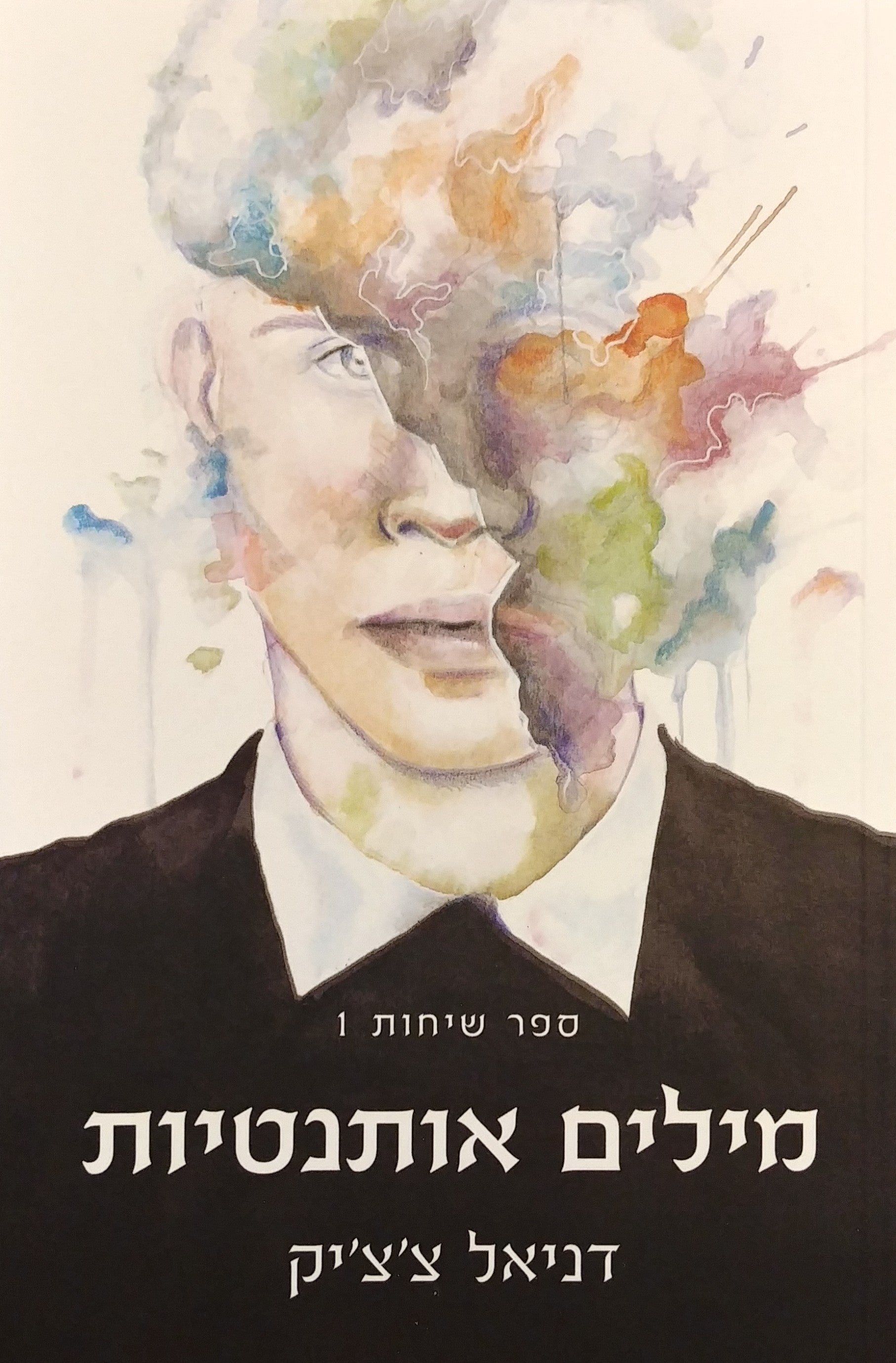 מילים אותנטיות / ספר שיחות 1
