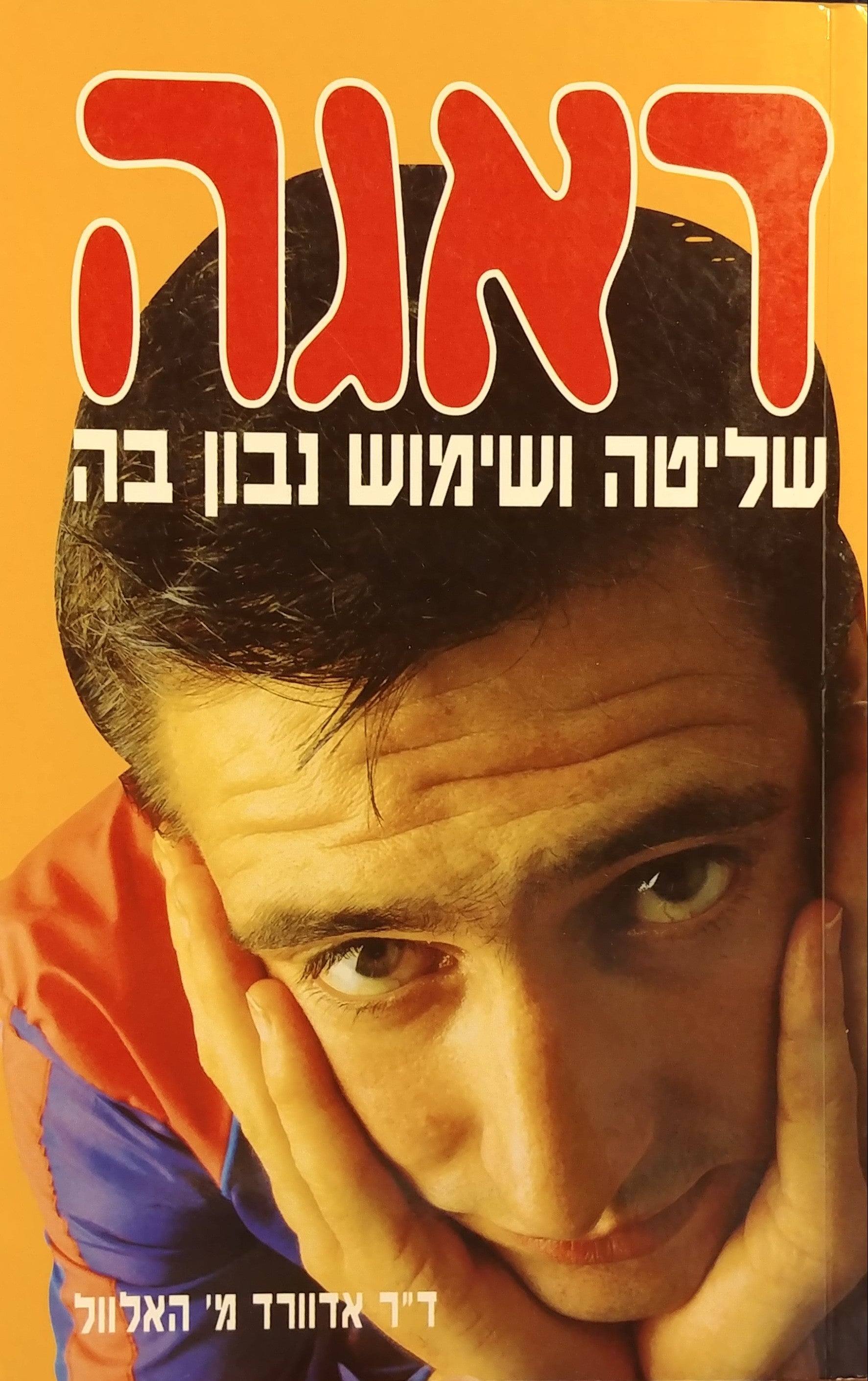 דאגה / שליטה ושימוש נבון בה
