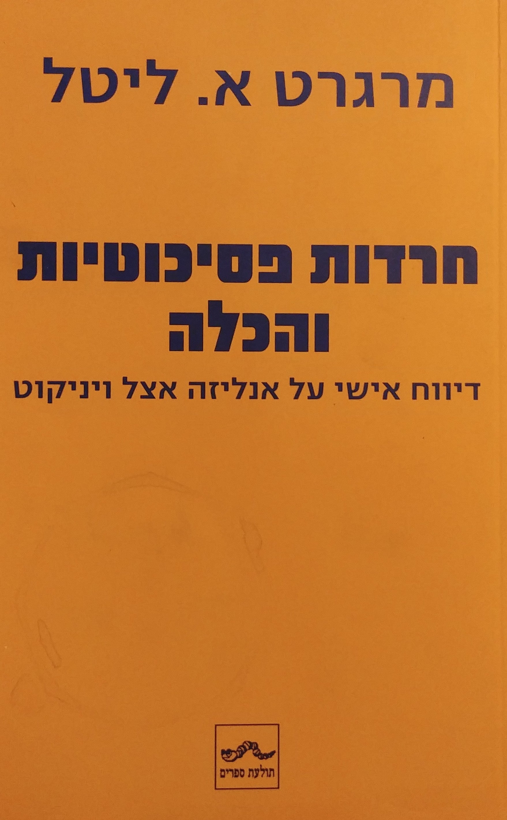 חרדות פסיכוטיות והכלה / דיווח אישי על אנליזה אצל ויניקוט