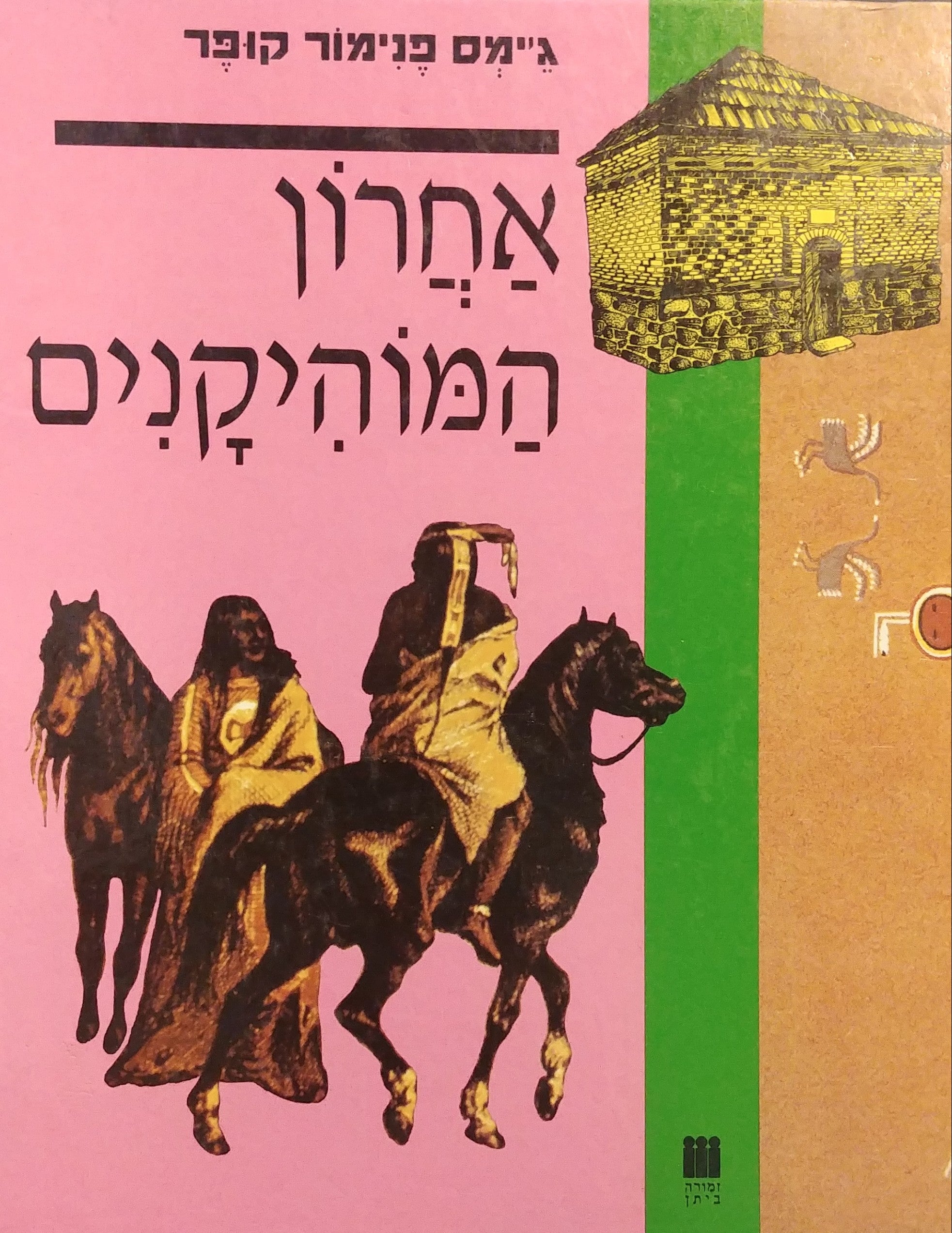 אחרון המוהיקנים / מאנגלית: חנה לבנת