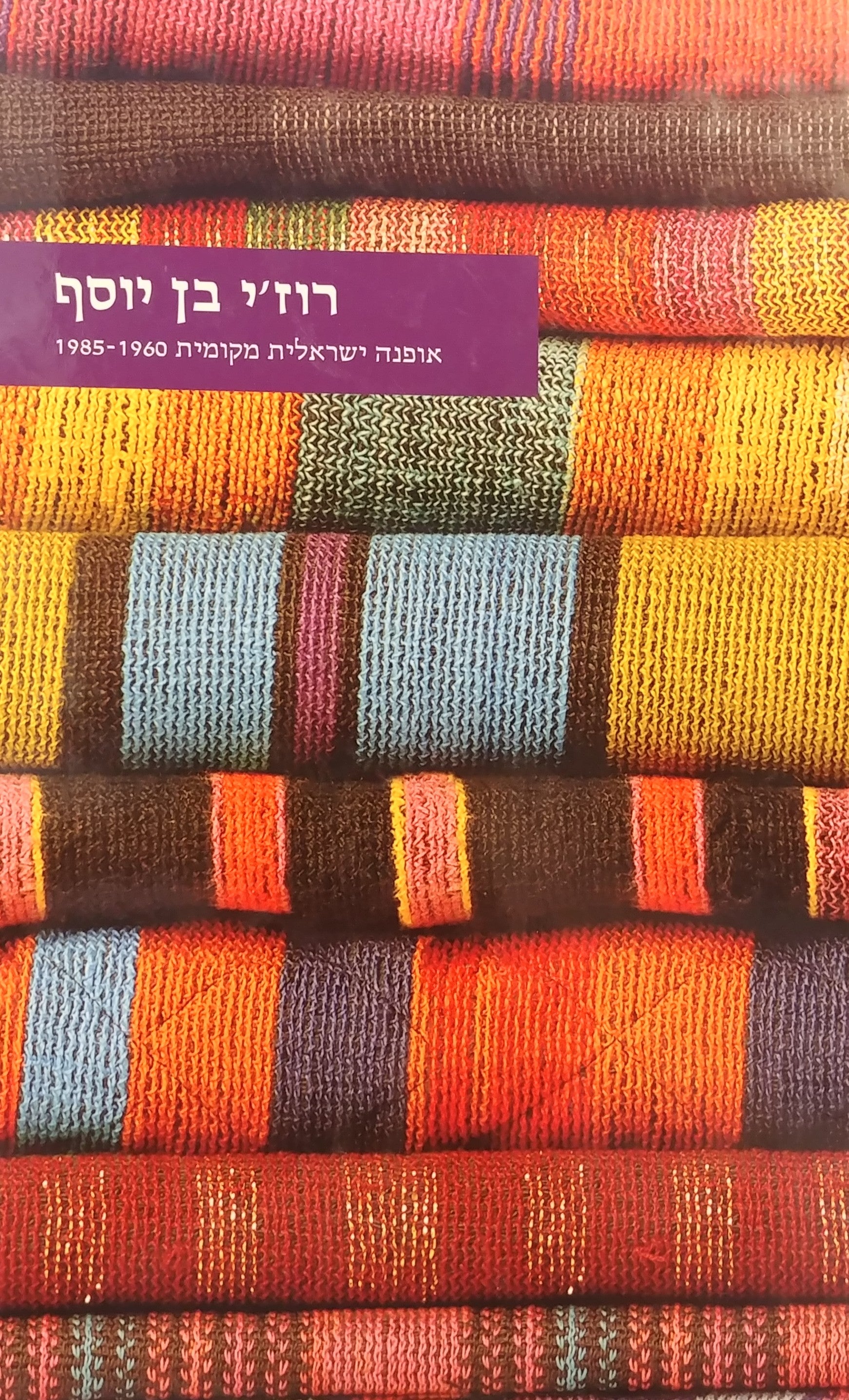 אופנה ישראלית מקומית 1985-1960