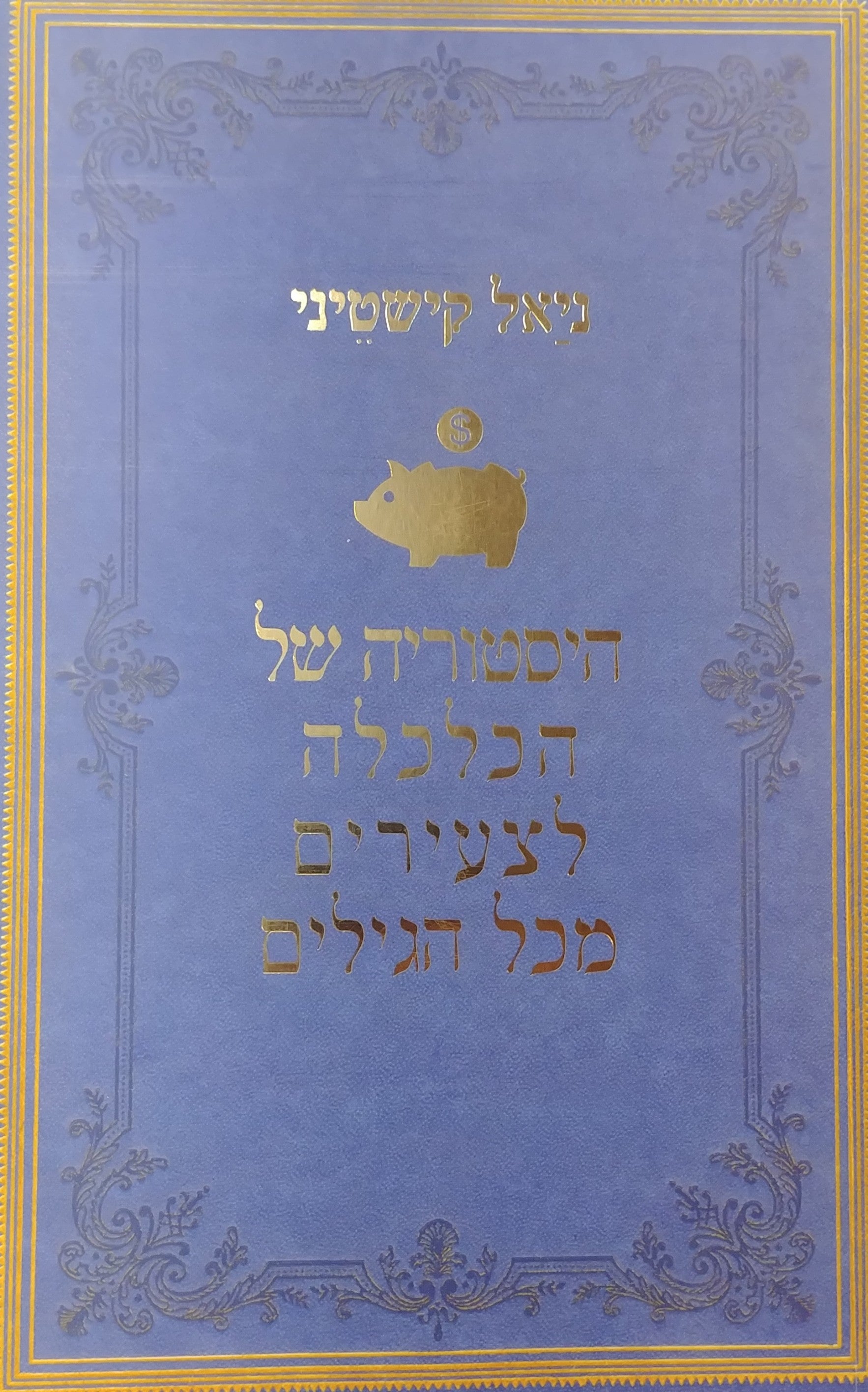 היסטוריה של הכלכלה לצעירים מכל הגילים