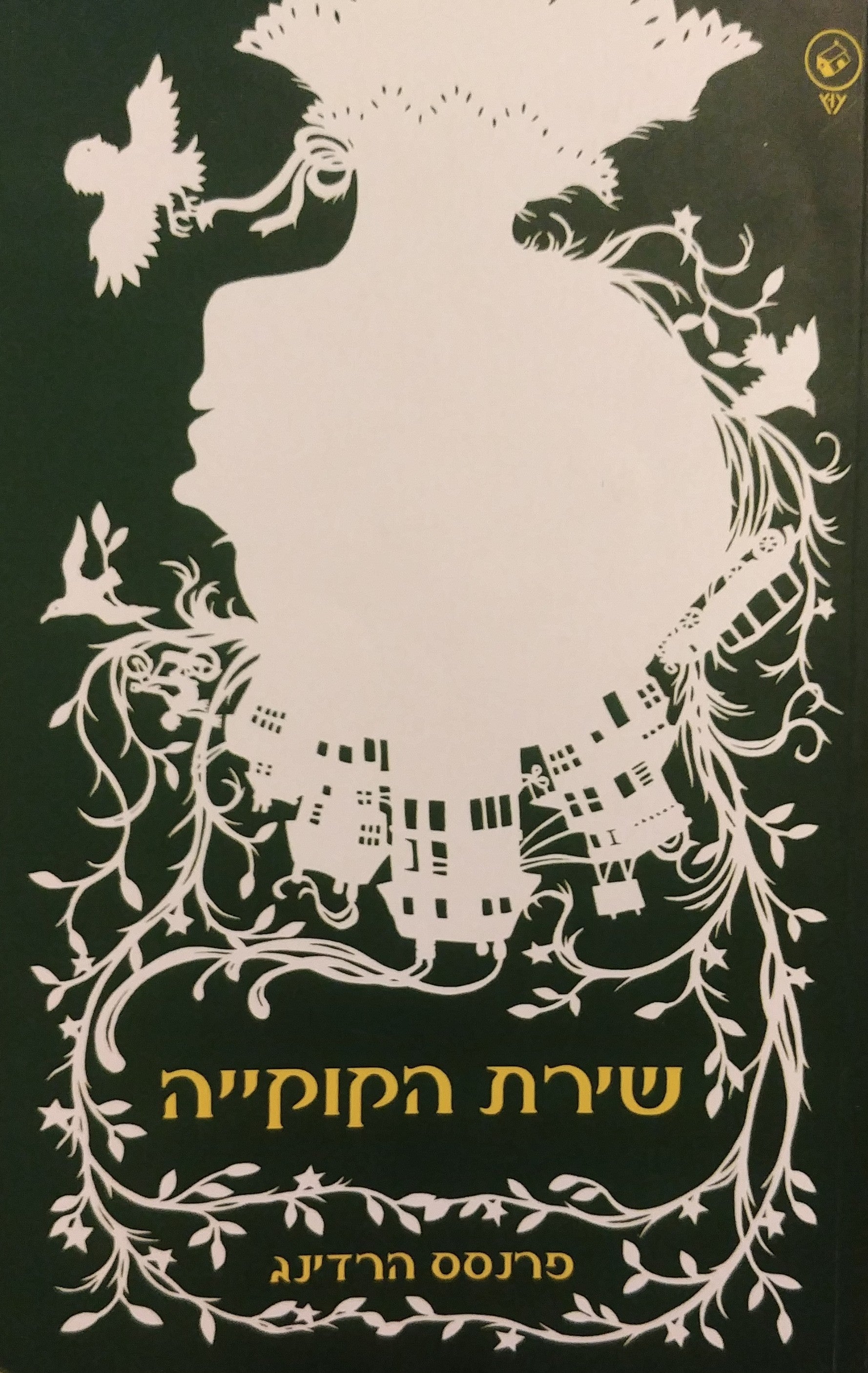 שירת הקוקייה / תרגום ורד טוכטרמן