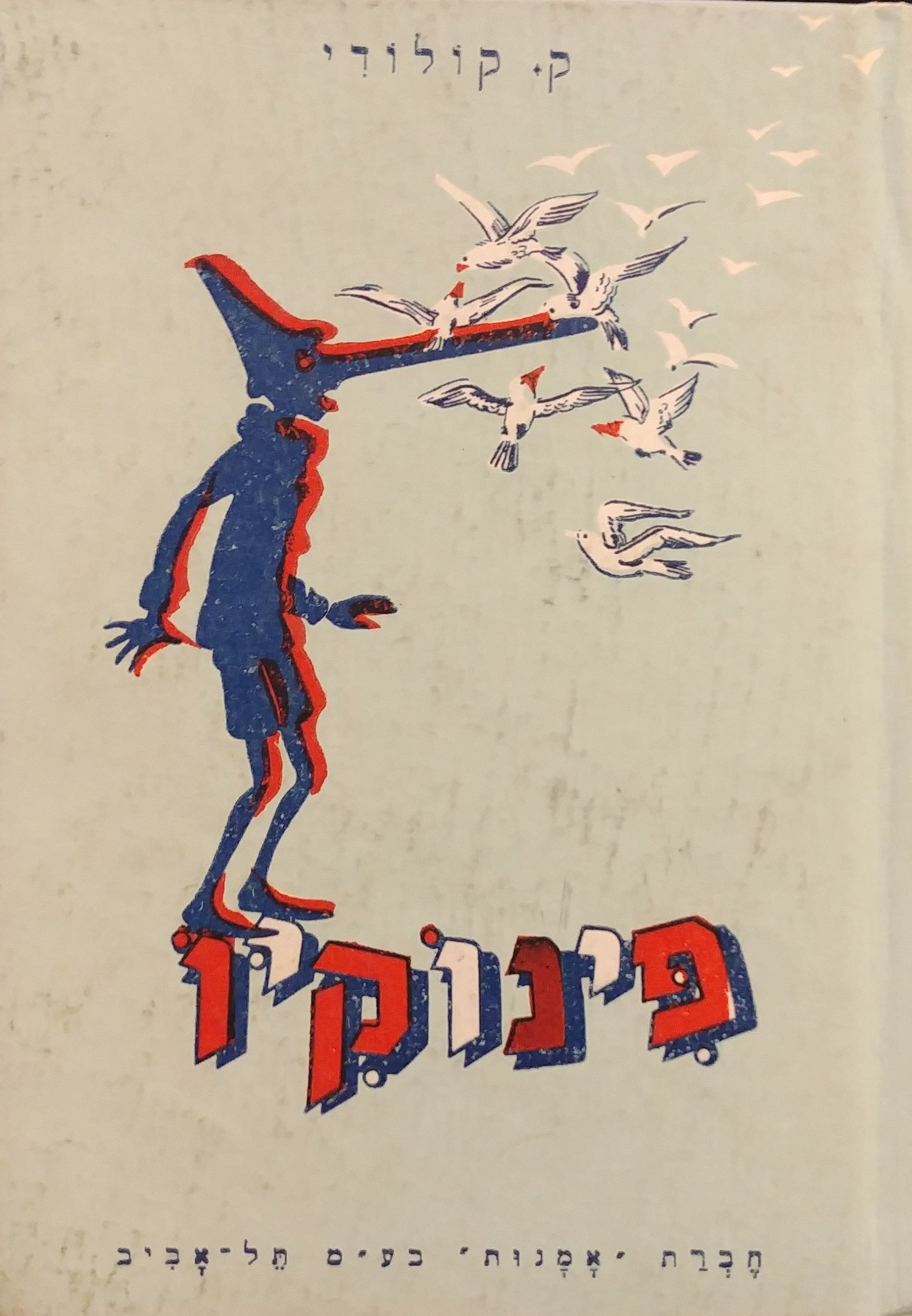 פינוקיו: קורותיו של ילד עץ / תרגום ישראל דושמן