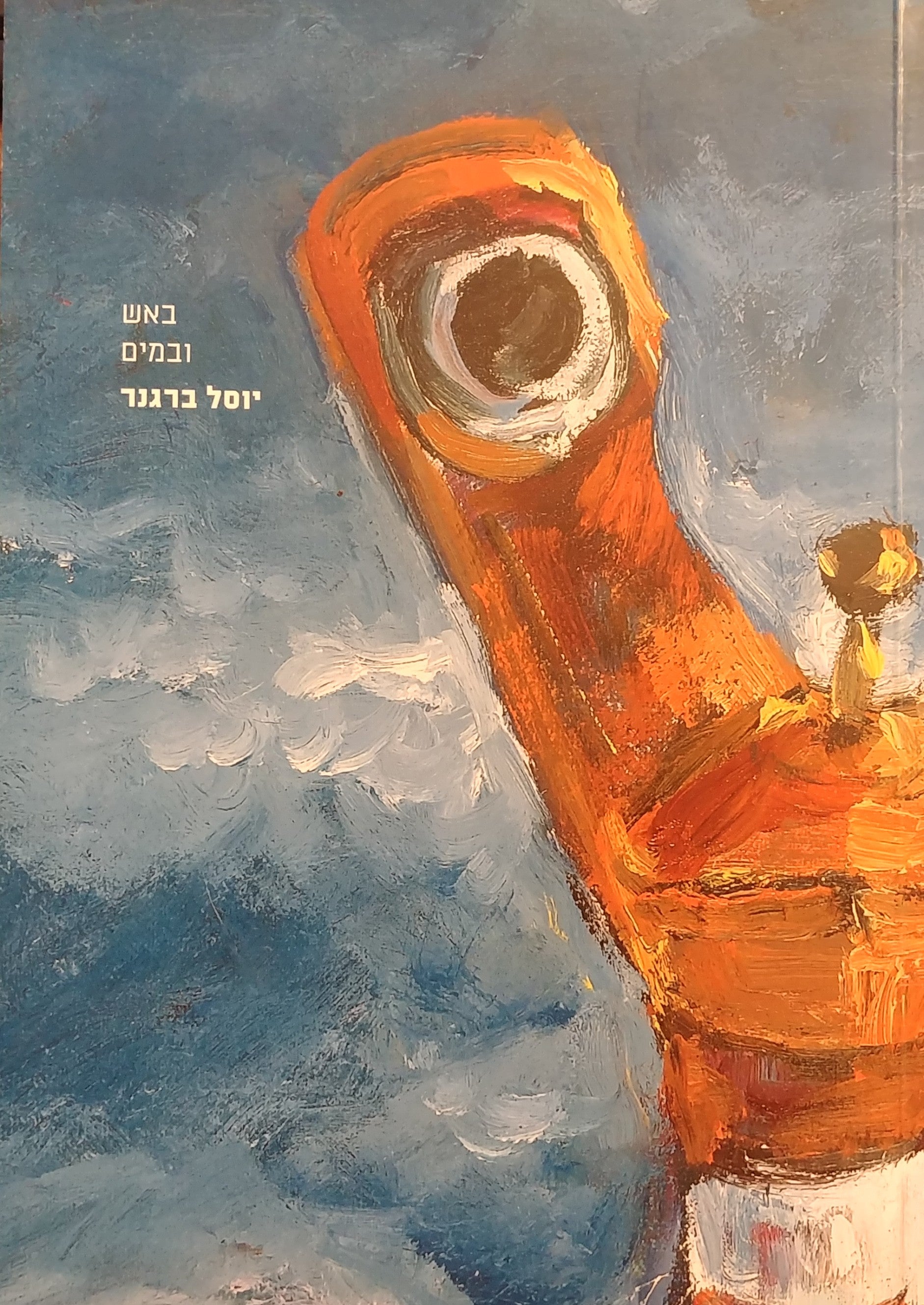 באש ובמים