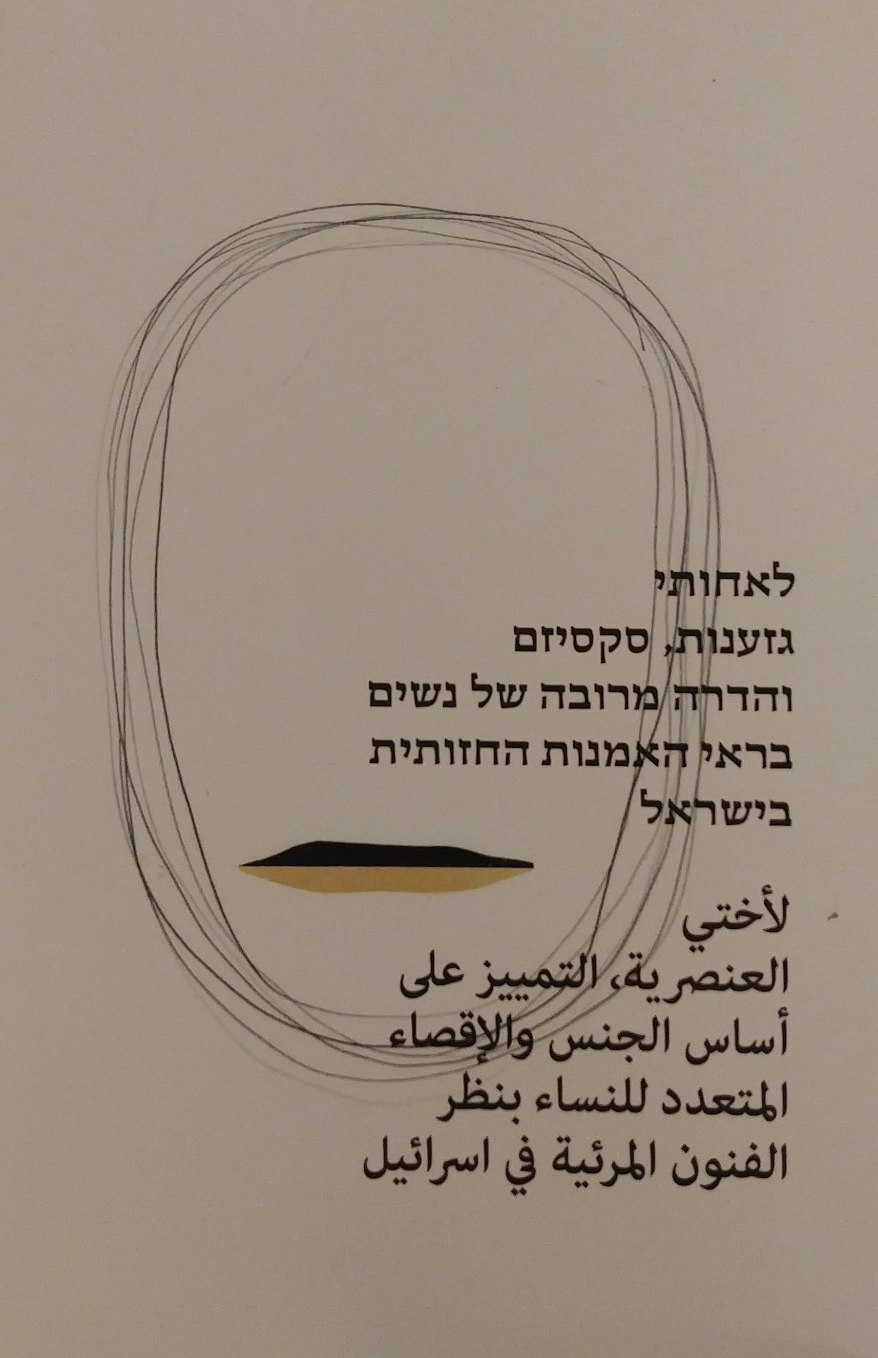 לאחותי / גזענות סקסיזם והדרה מרובה של נשים בראי האמנות החזותית בישראל