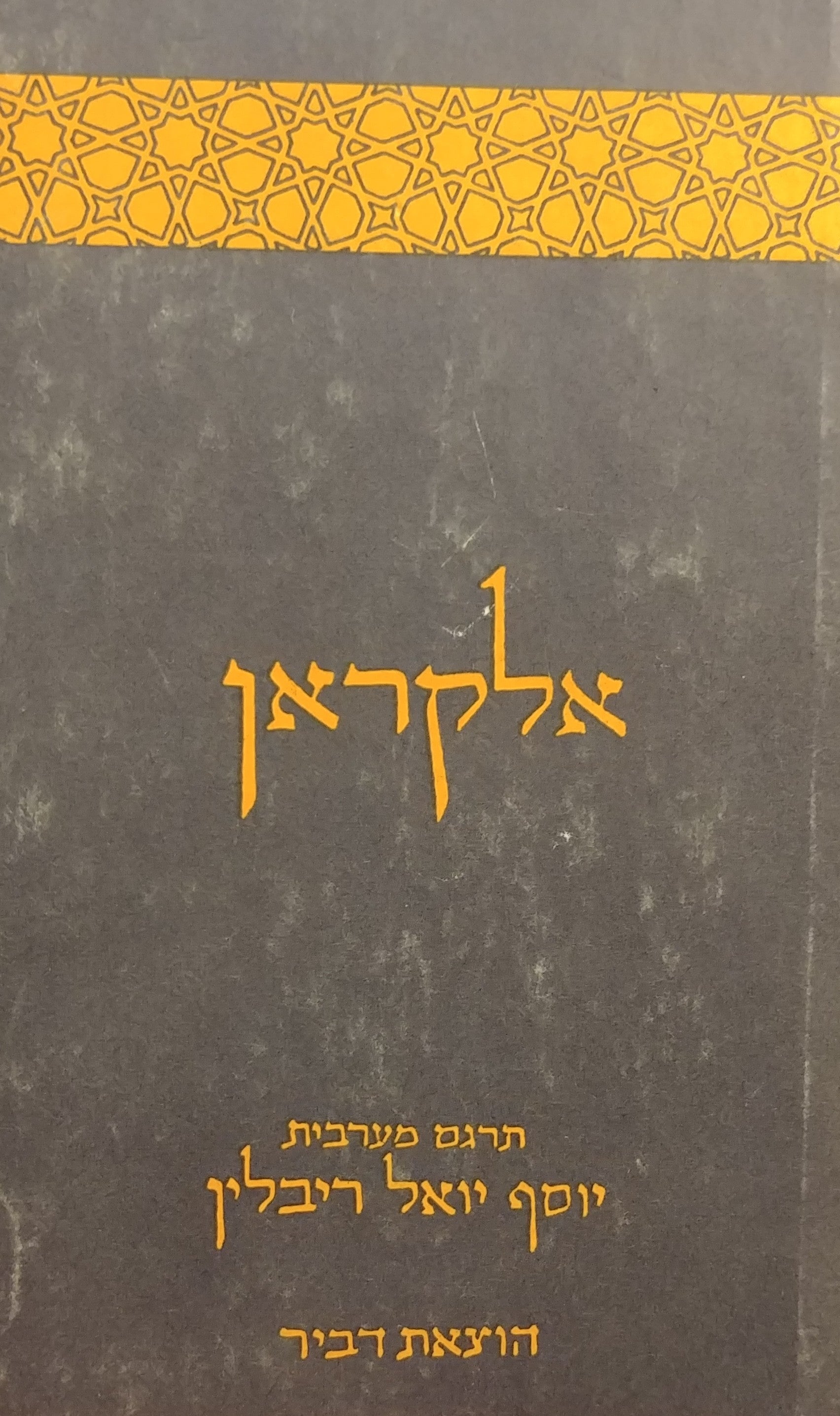 אלקראן / תרגום י. י. ריבלין בשני כרכים