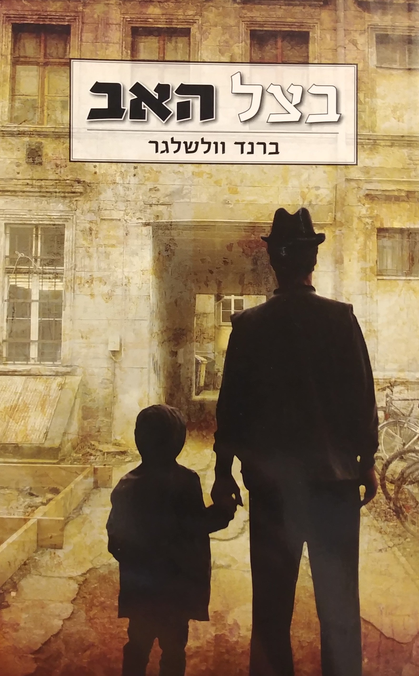 בצל האב / מגרמניה לישראל: קורות בנו של קצין נאצי