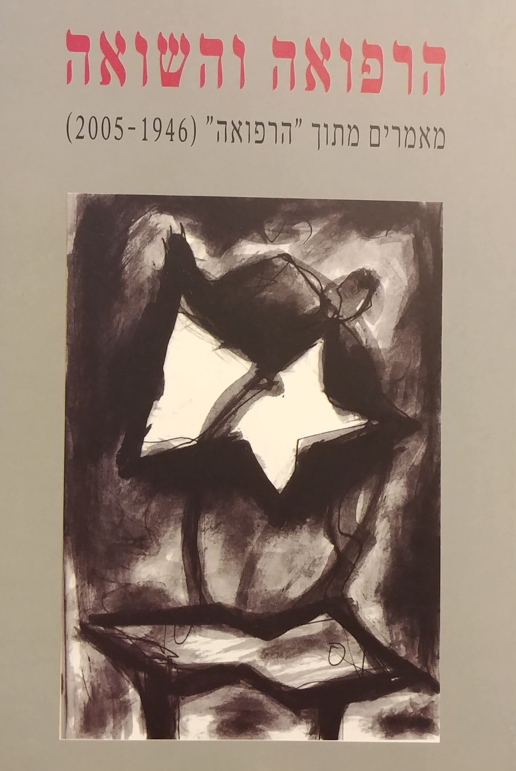 הרפואה והשואה / מאמרים מתוך "הרפואה" ו"מכתב לחבר" (2005-1946)