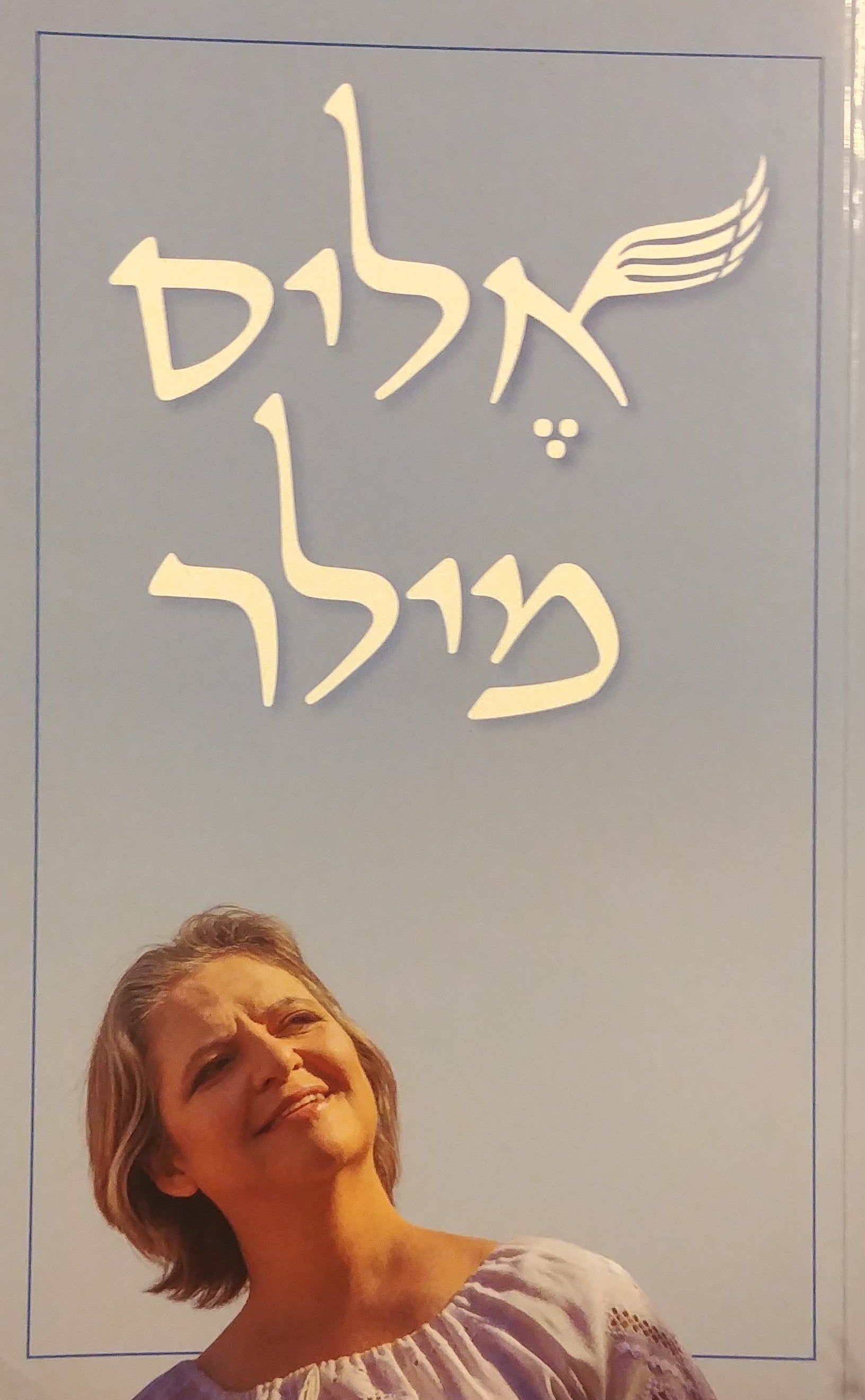אליס מילר