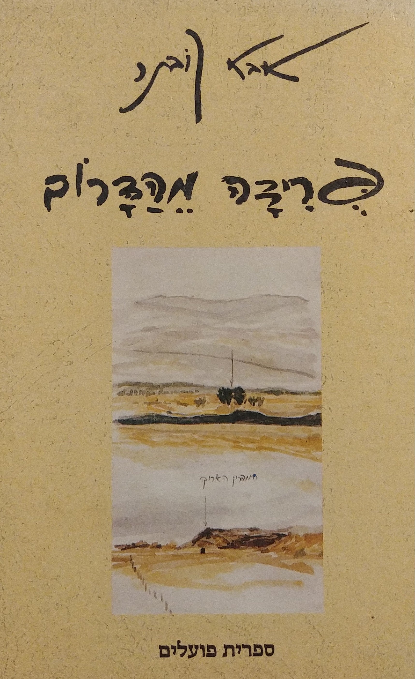 פרידה מהדרום / פואמה